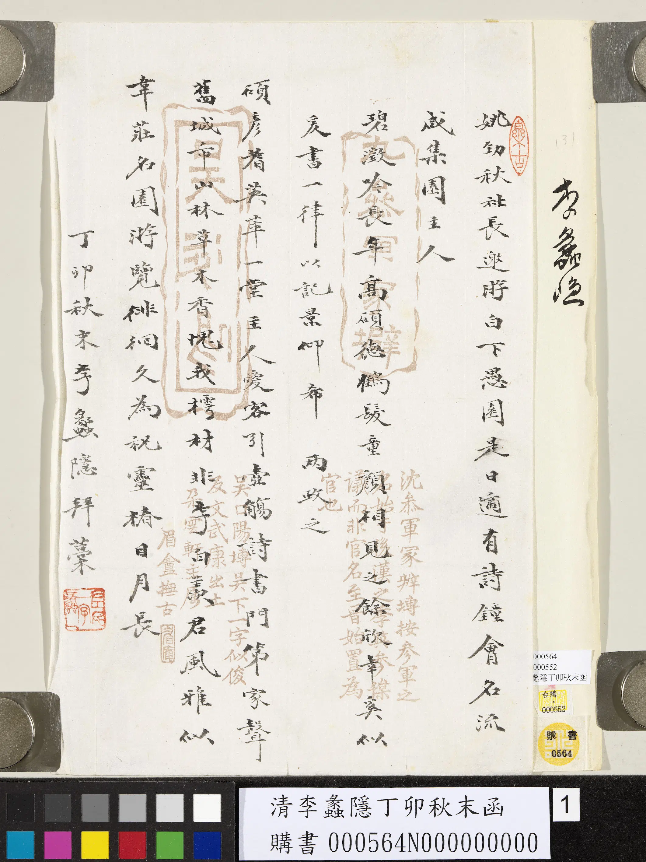清代【李蠡隐】《丁卯秋末函》 第1张