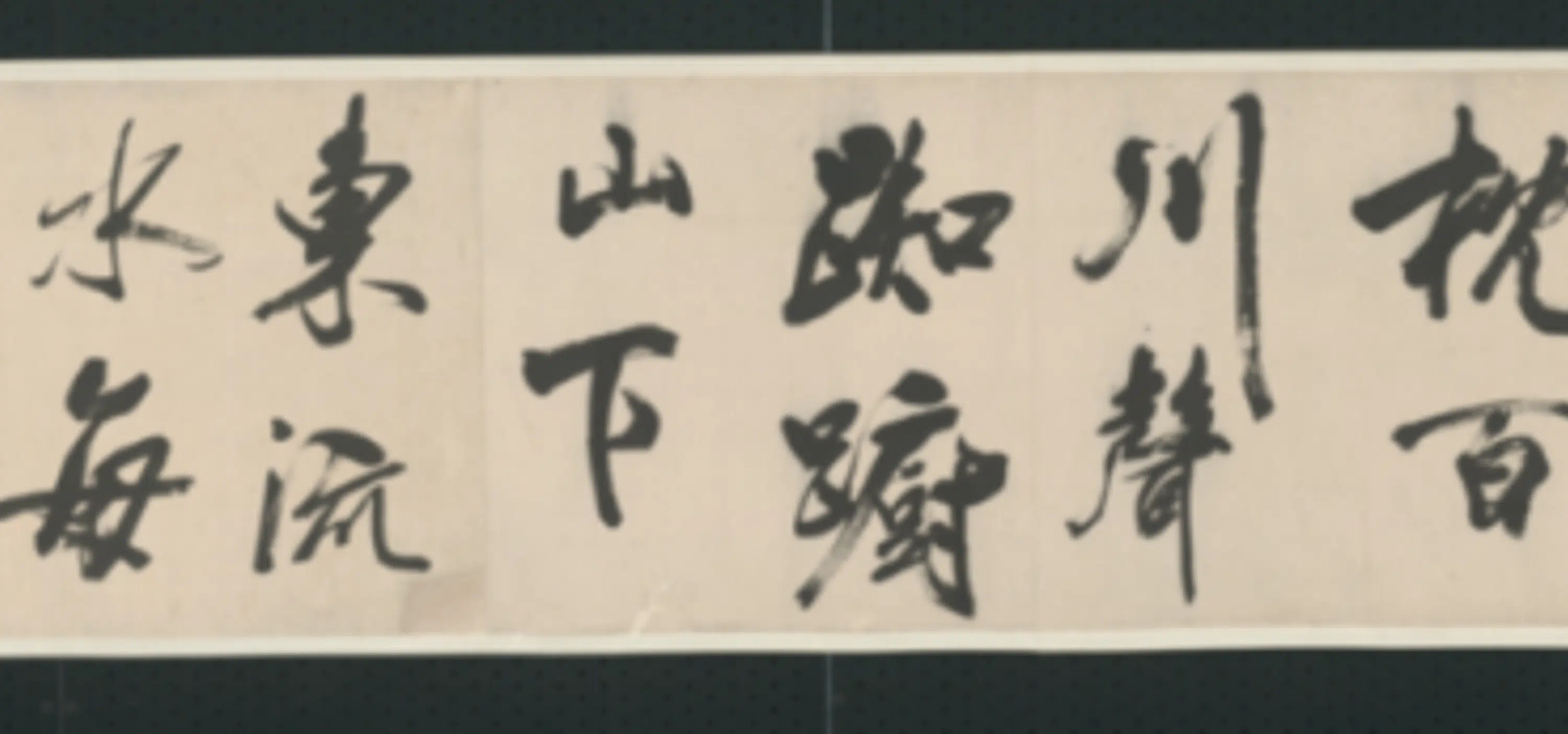 清代【查士标】《行书临米卷》 第37张 清代【查士标】《行书临米卷》 第37张