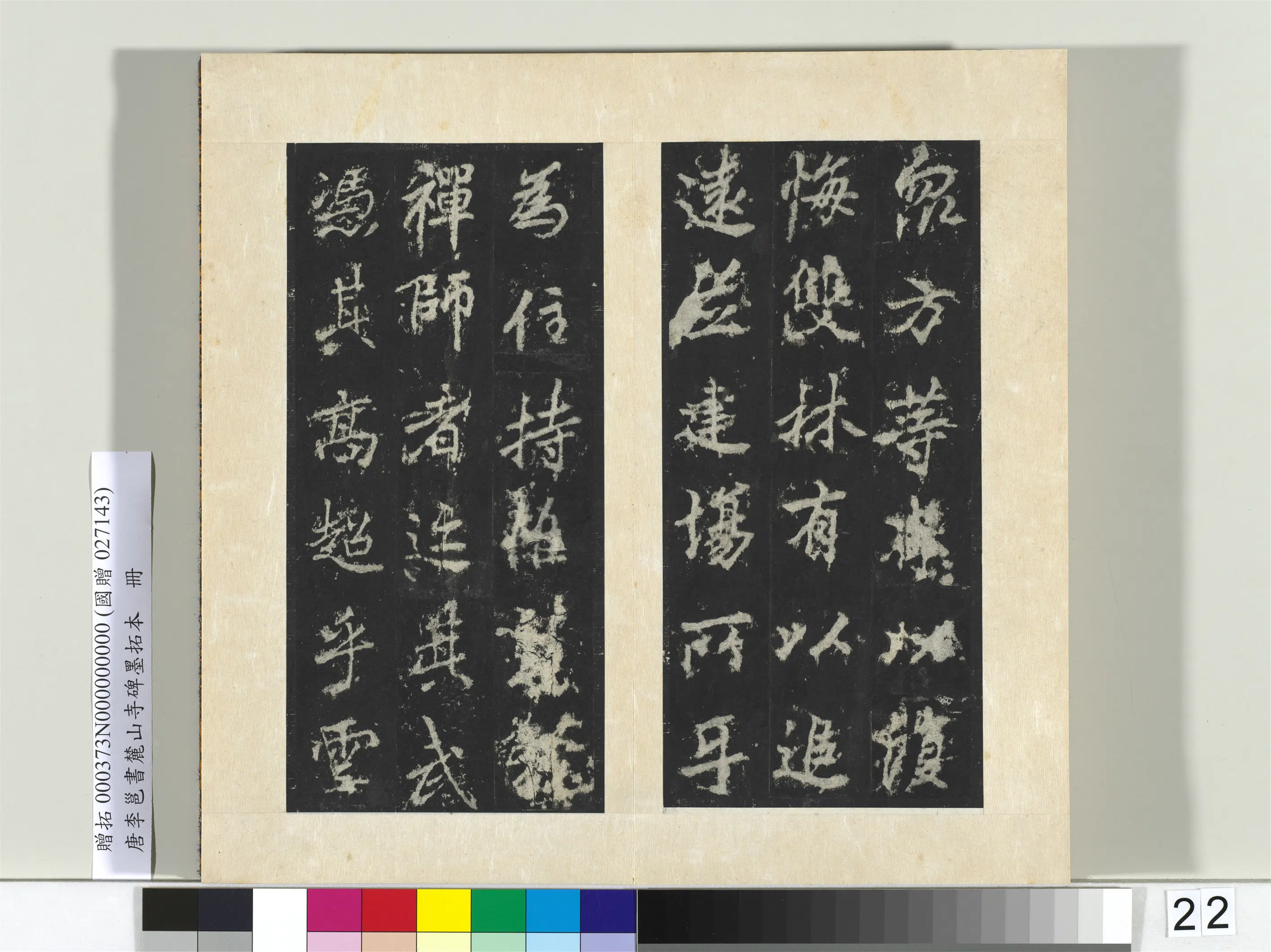 唐朝【李邕】《书麓山寺碑墨拓本册-2》 第24张 唐朝【李邕】《书麓山寺碑墨拓本册-2》 第24张