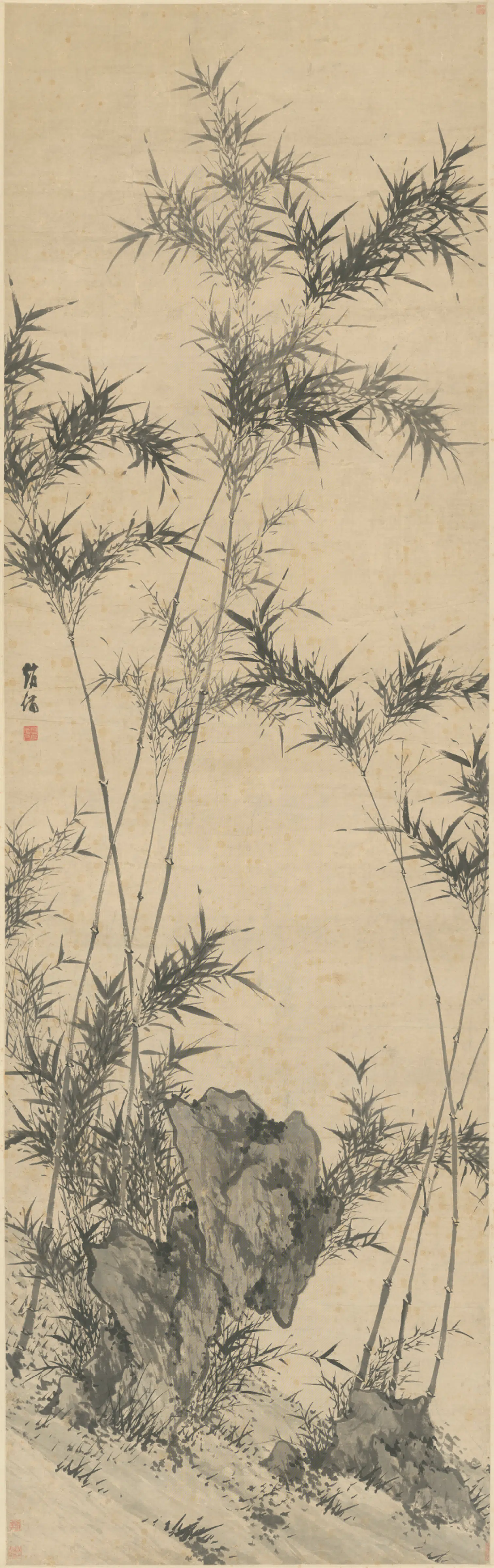 明朝【赵备】《怪石修篁图轴》