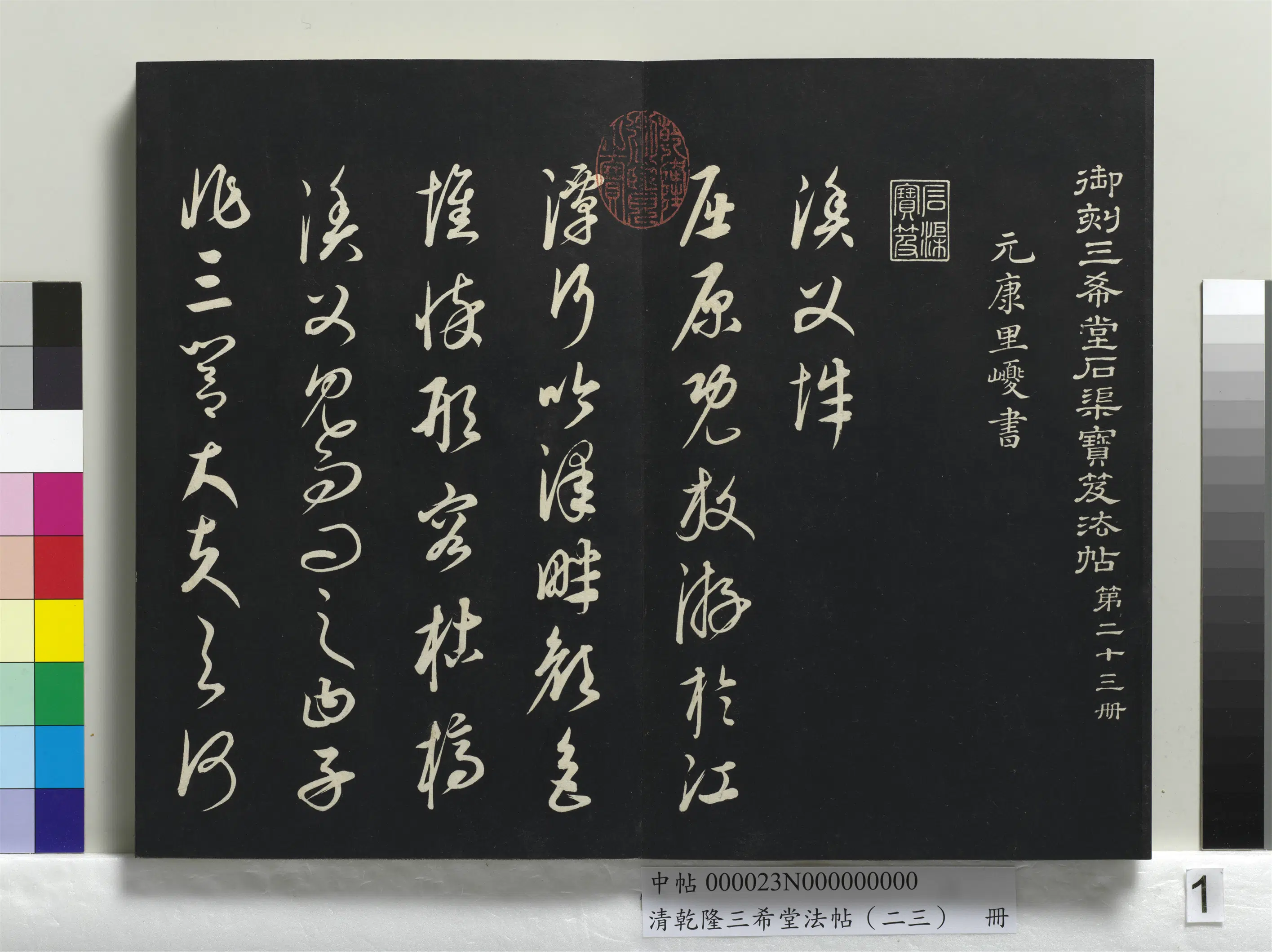 清代【爱新觉罗弘历-乾隆-清高宗】《乾隆三希堂法帖（二十三）册》
