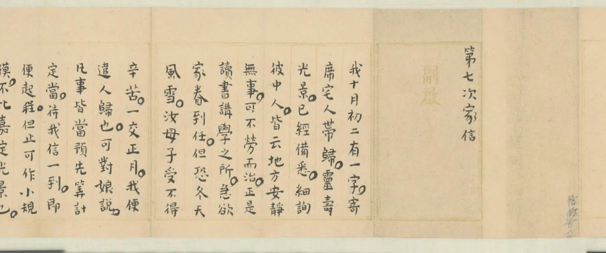 清代【陆陇其】《行书家书卷》 第3张
