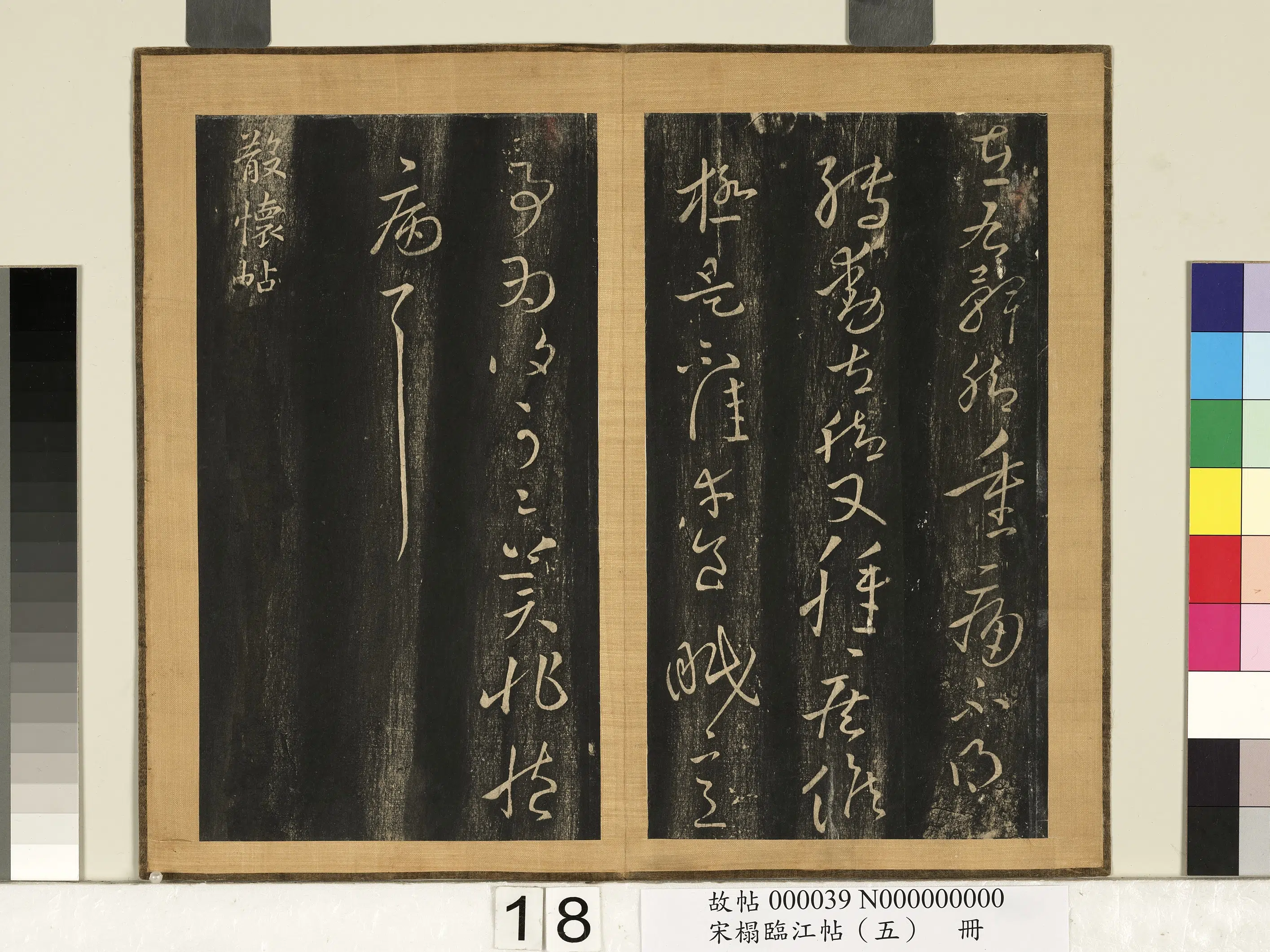 东晋【王献之】《宋搨临江帖（五）册-晋王献之铁石帖》 第3张