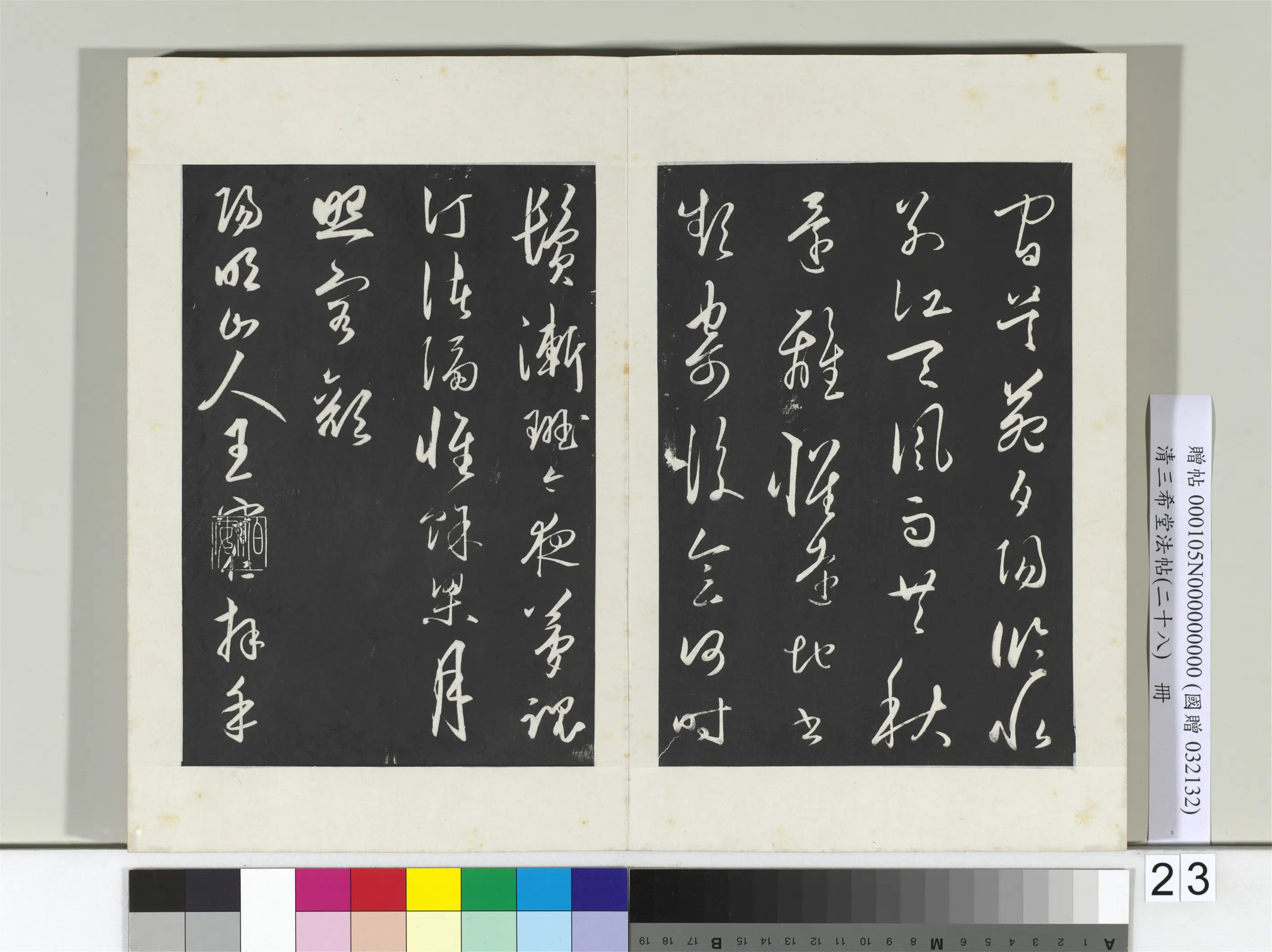 清代【爱新觉罗弘历-乾隆-清高宗】《三希堂法帖（二十八）册-2》 第29张