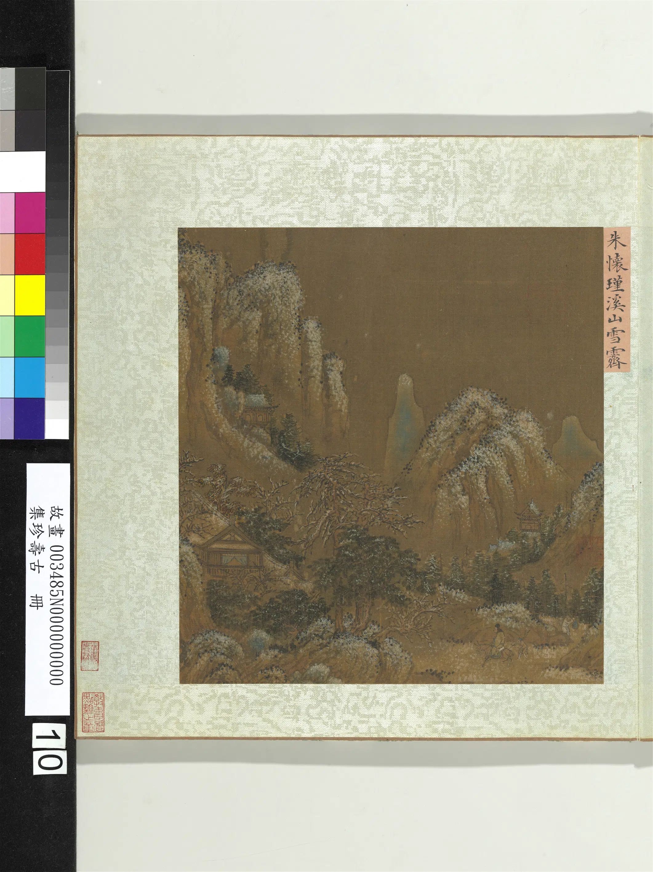 《集珍寿古册-2》 第3张 《集珍寿古册-2》 第3张