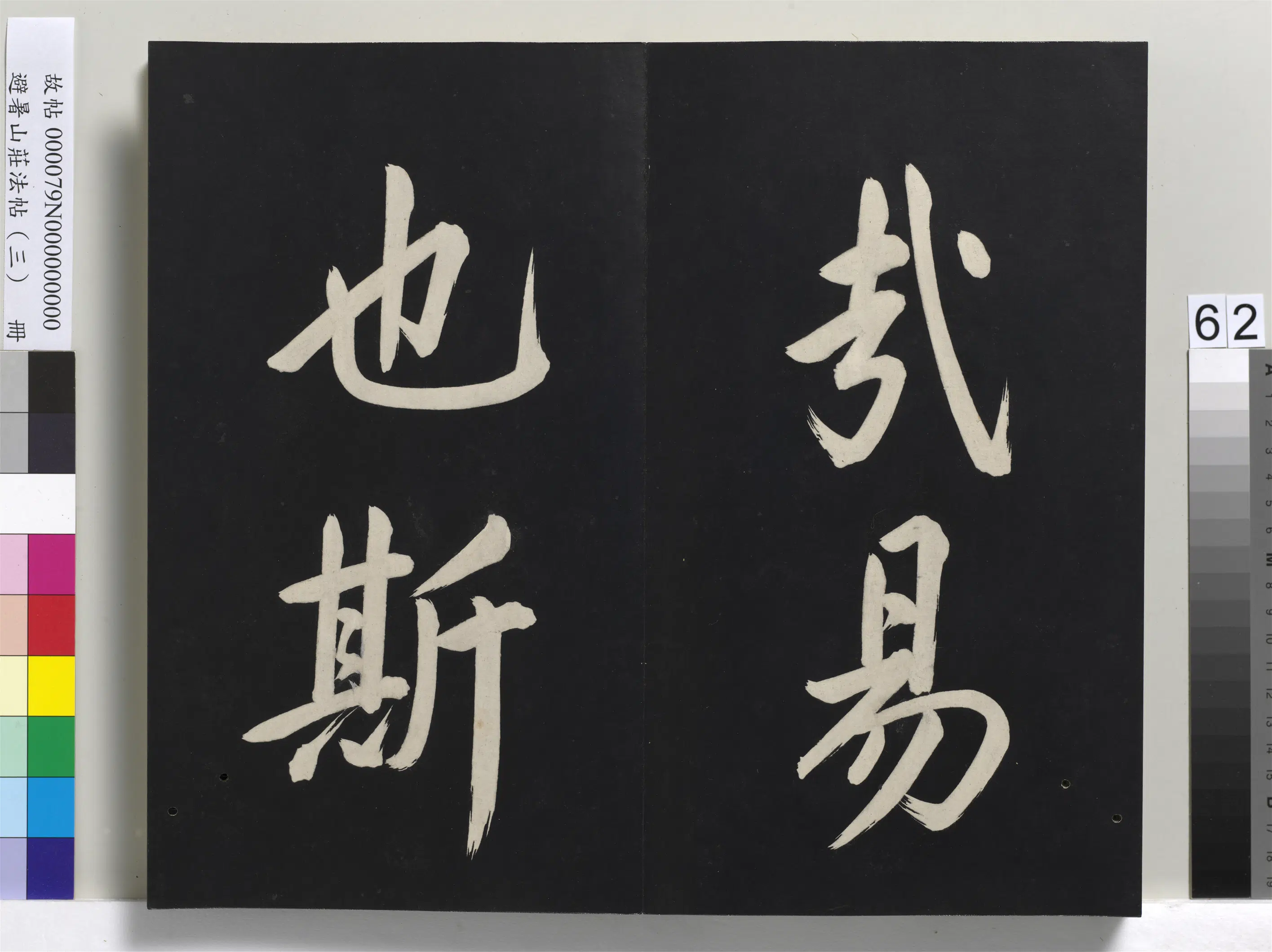 清代【爱新觉罗玄烨-康熙】《避暑山庄法帖(三)册-圣祖太极图说》 第59张 清代【爱新觉罗玄烨-康熙】《避暑山庄法帖(三)册-圣祖太极图说》 第59张