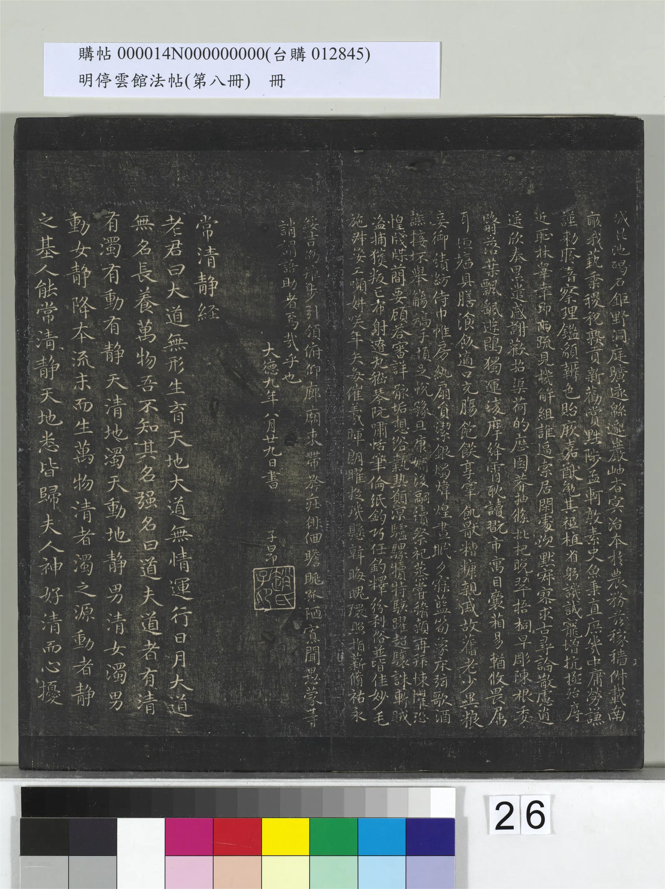元朝【赵孟頫】《明停云馆法帖（第八册）册-元赵孟頫书常静经》