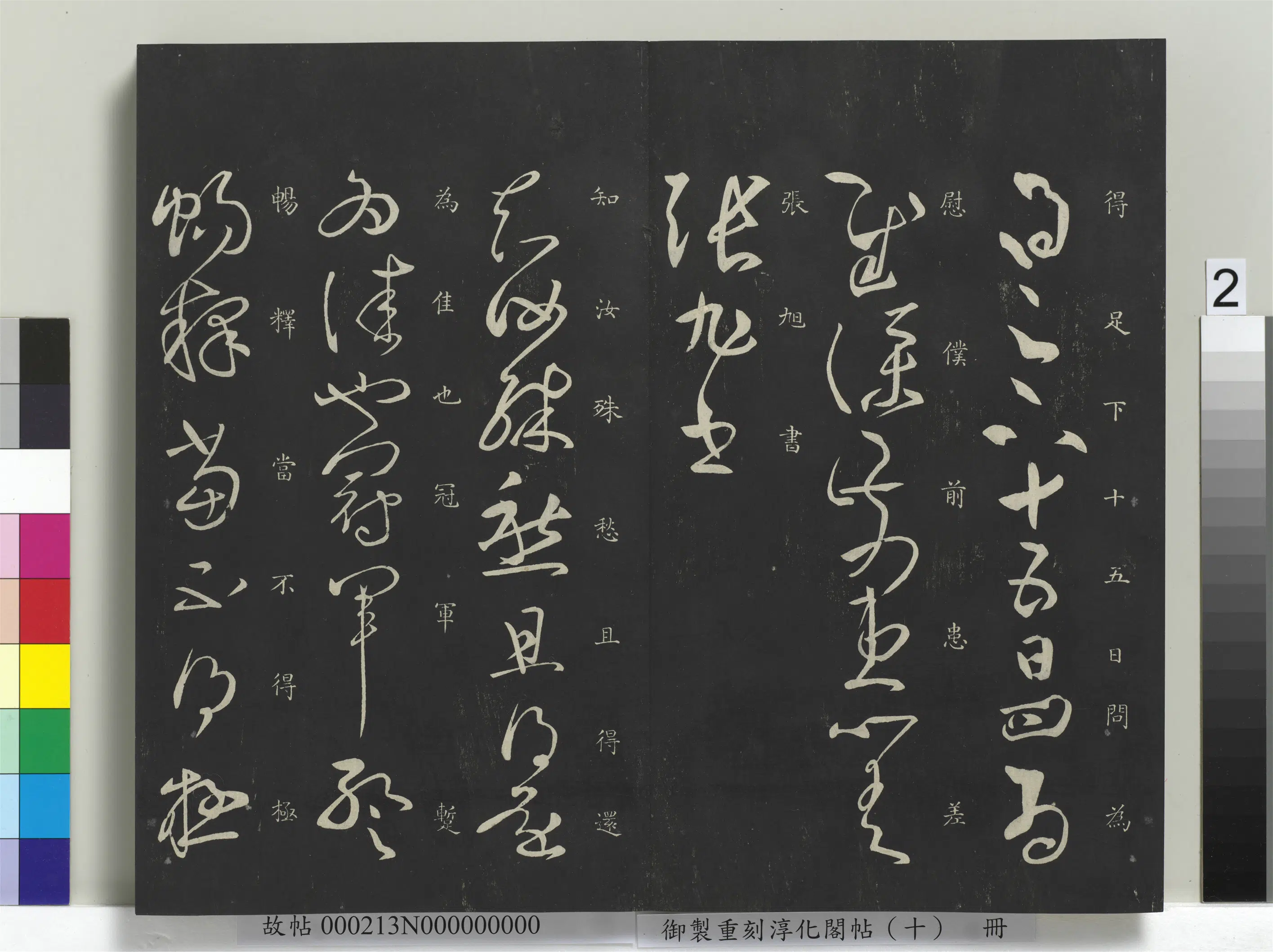 东汉【张芝】《御制重刻淳化阁帖（十）册-汉张芝冠军帖》