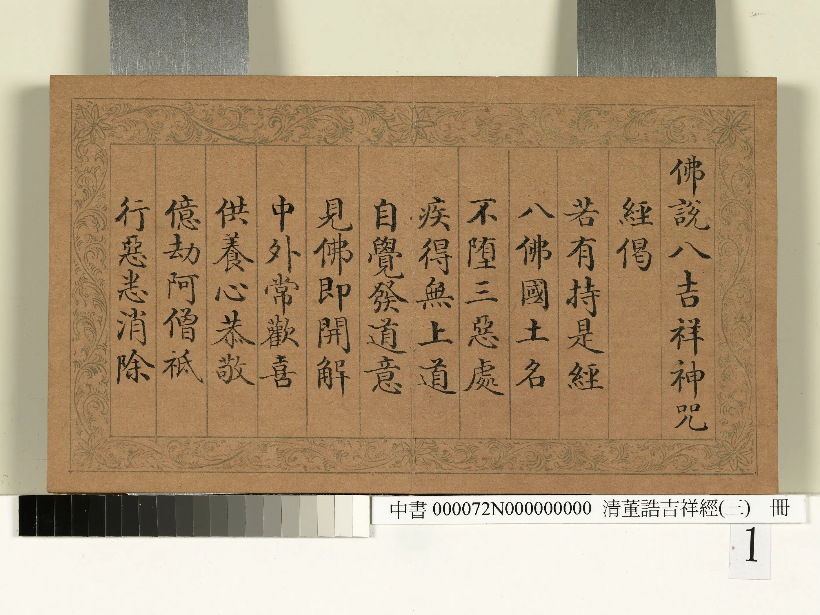 清代【董诰】《吉祥经(三)册》 第1张 清代【董诰】《吉祥经(三)册》 第1张