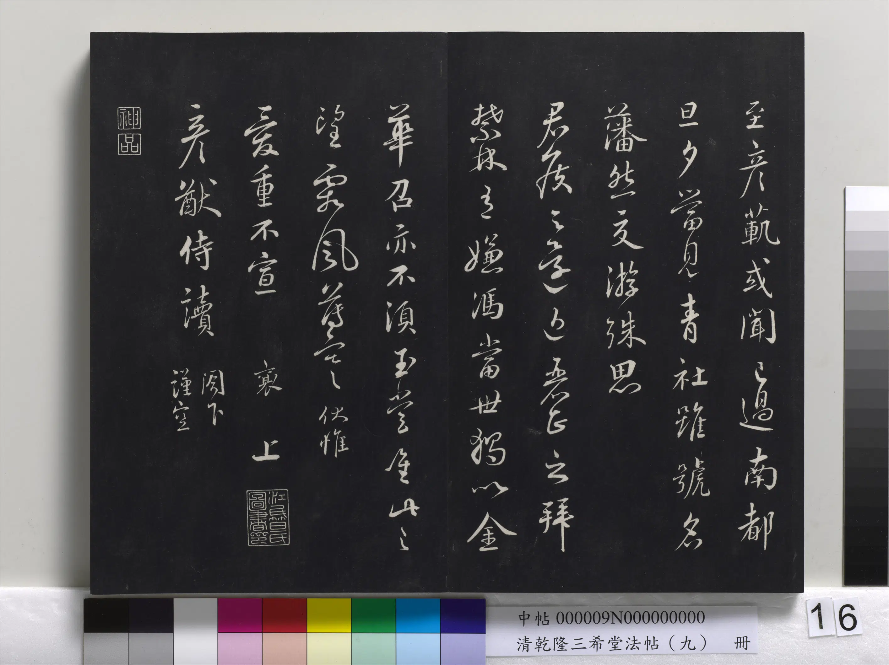 北宋【蔡襄】《乾隆三希堂法帖（九）册-宋蔡襄书尺牍（与郎中书）》