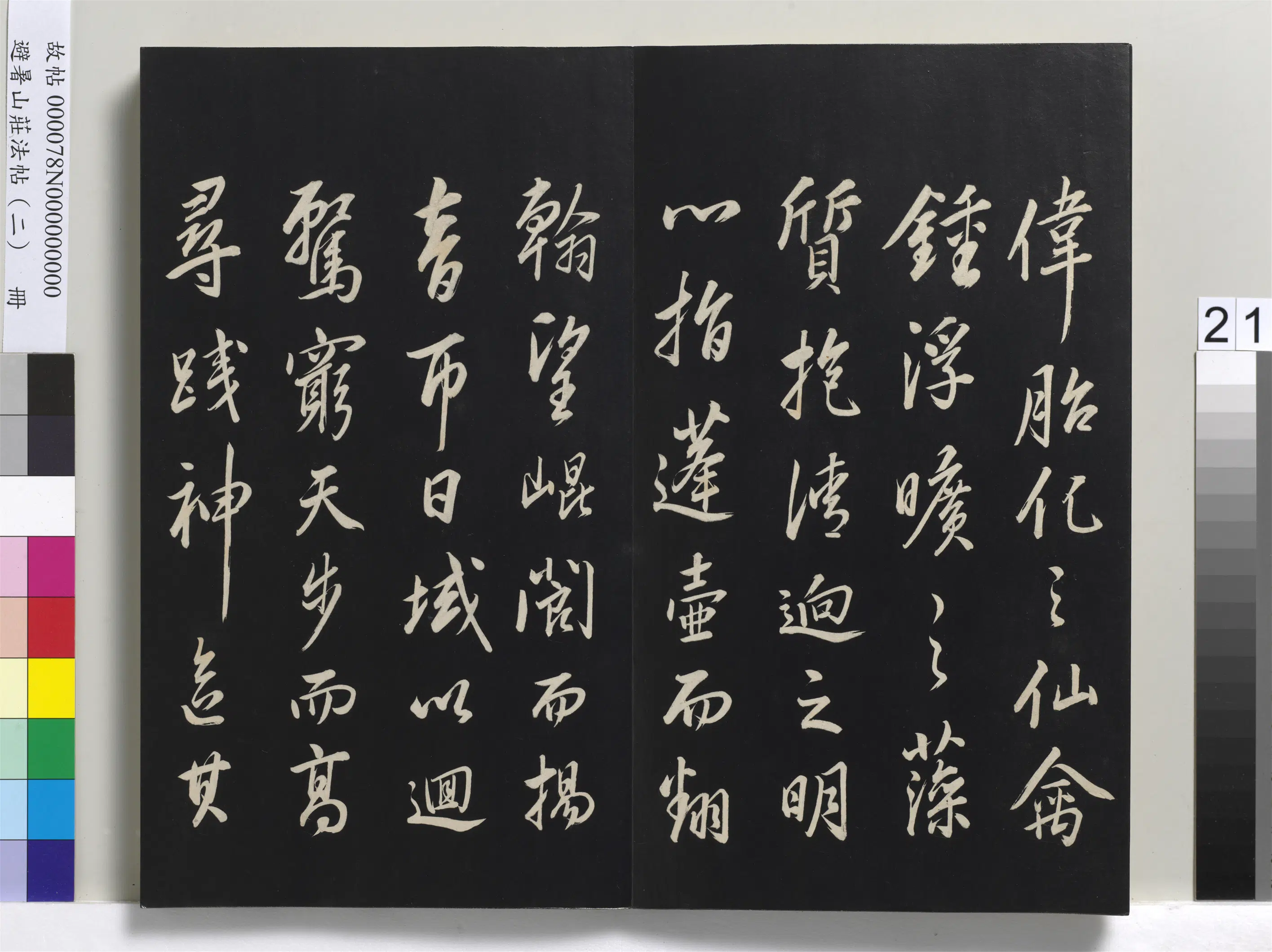 清代【爱新觉罗玄烨-康熙】《避暑山庄法帖（二）册》 第14张
