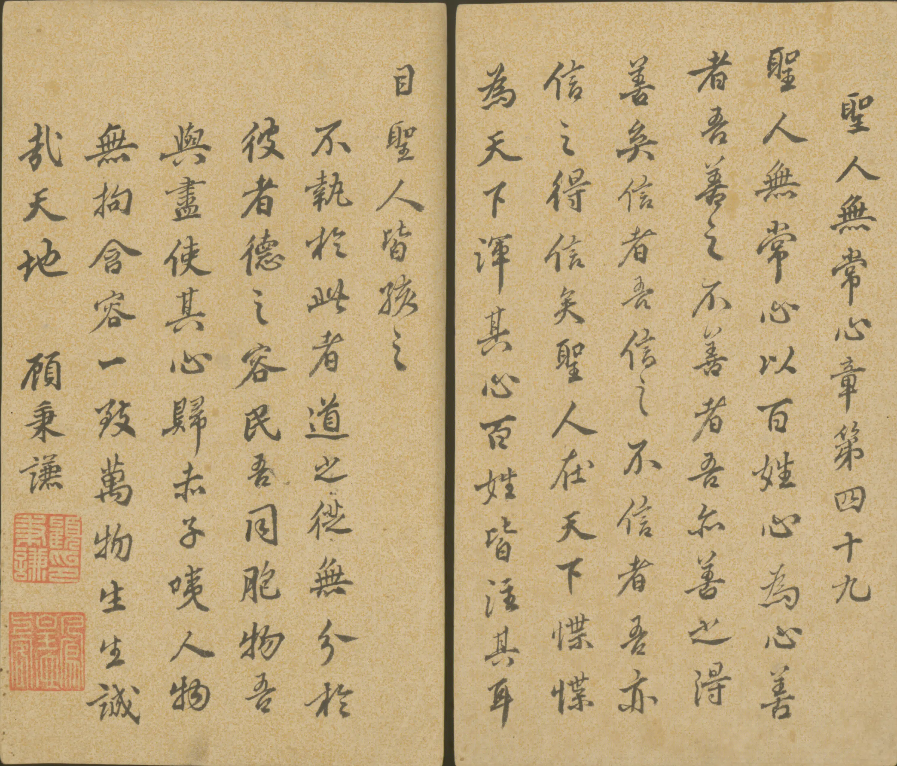明朝【顾秉谦】《行书圣人无常心章页》