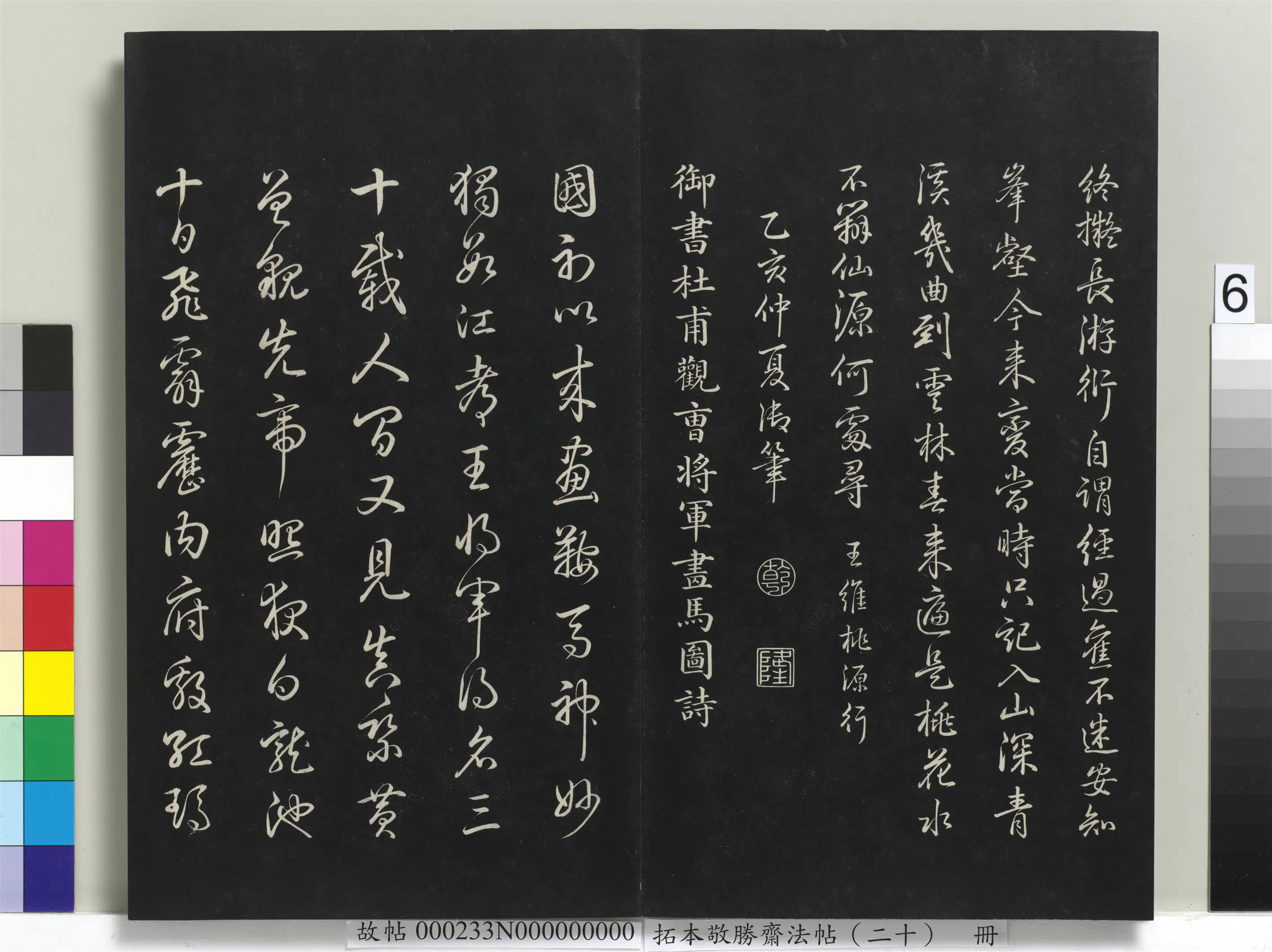 清代【爱新觉罗弘历-乾隆-清高宗】《拓本敬胜斋法帖(二十)册-高宗御书王维桃源行》 第3张 清代【爱新觉罗弘历-乾隆-清高宗】《拓本敬胜斋法帖(二十)册-高宗御书王维桃源行》 第3张