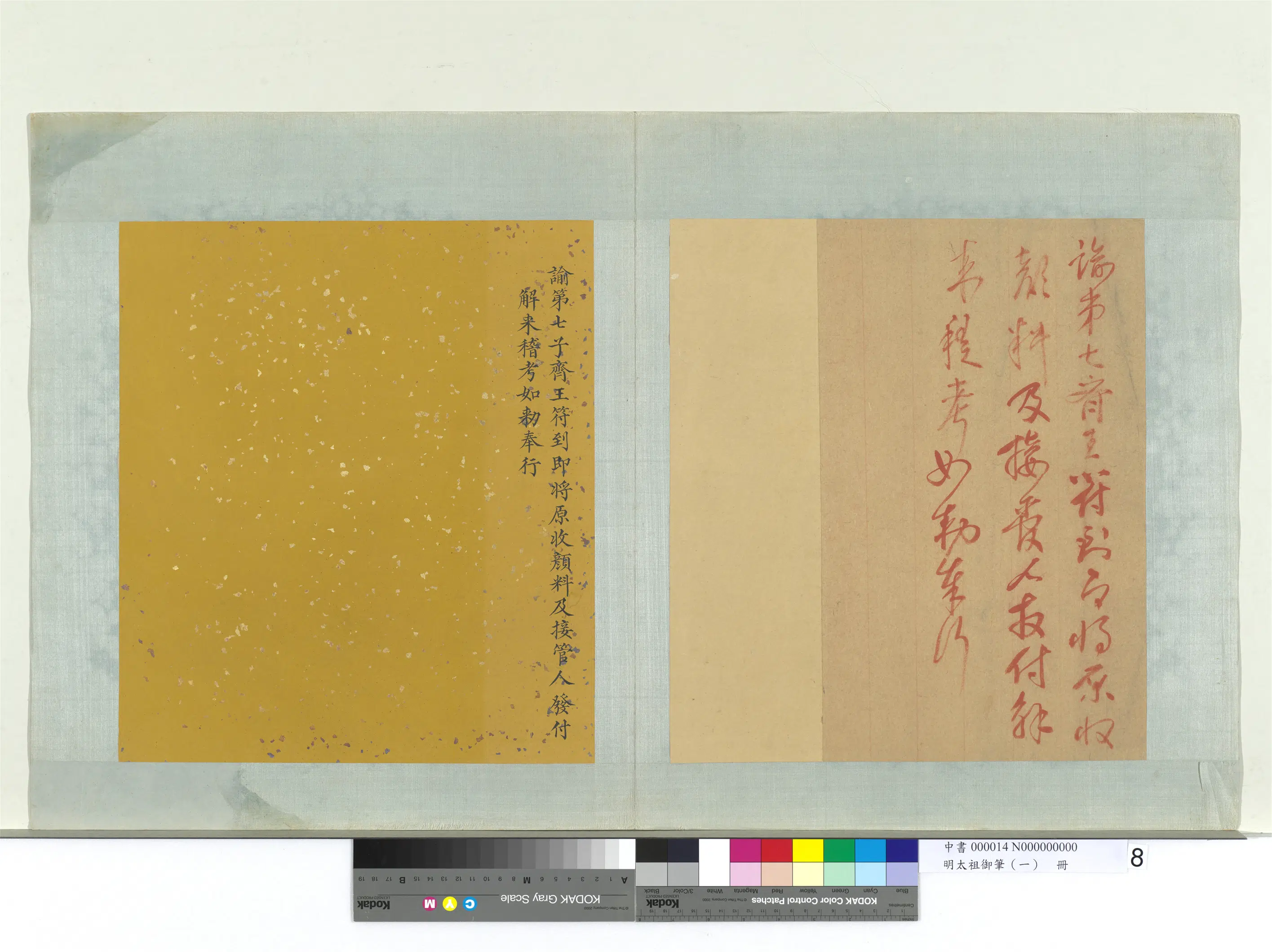 明朝【朱元璋】《明太祖御笔(一)册-谕第七子齐王》 第1张 明朝【朱元璋】《明太祖御笔(一)册-谕第七子齐王》 第1张