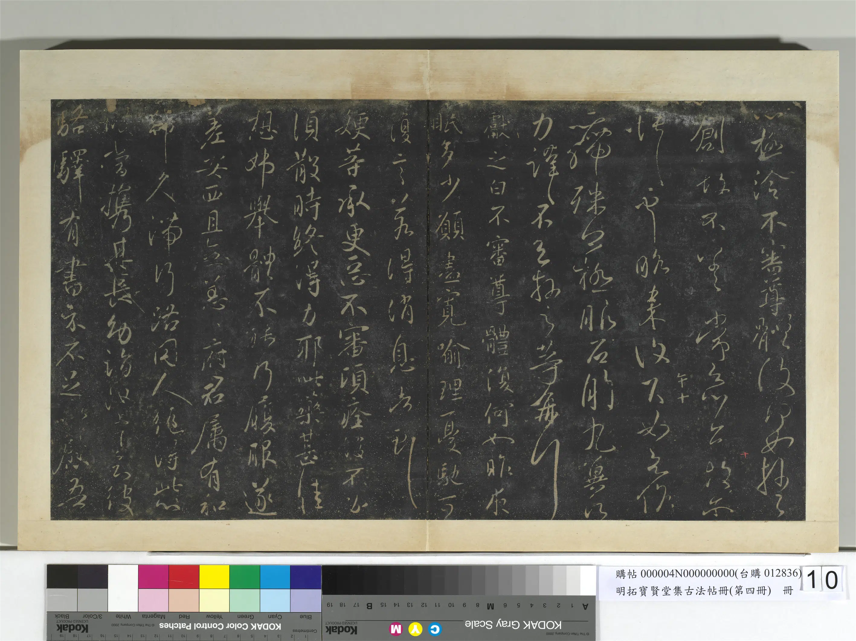 东晋【王献之】《明拓宝贤堂集古法帖册（第四册）册-晋王献之昨日诸愿帖》 第2张
