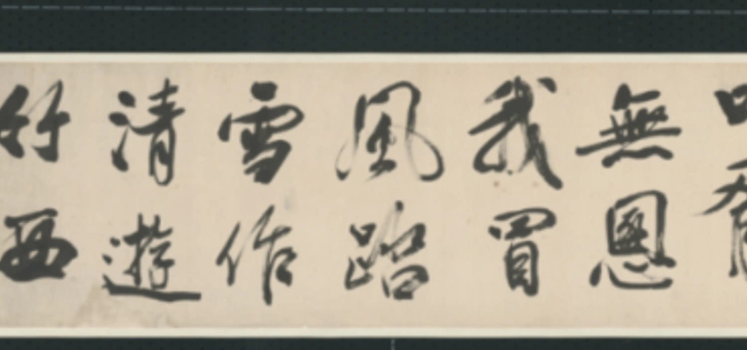 清代【查士标】《行书临米卷》 第26张 清代【查士标】《行书临米卷》 第26张