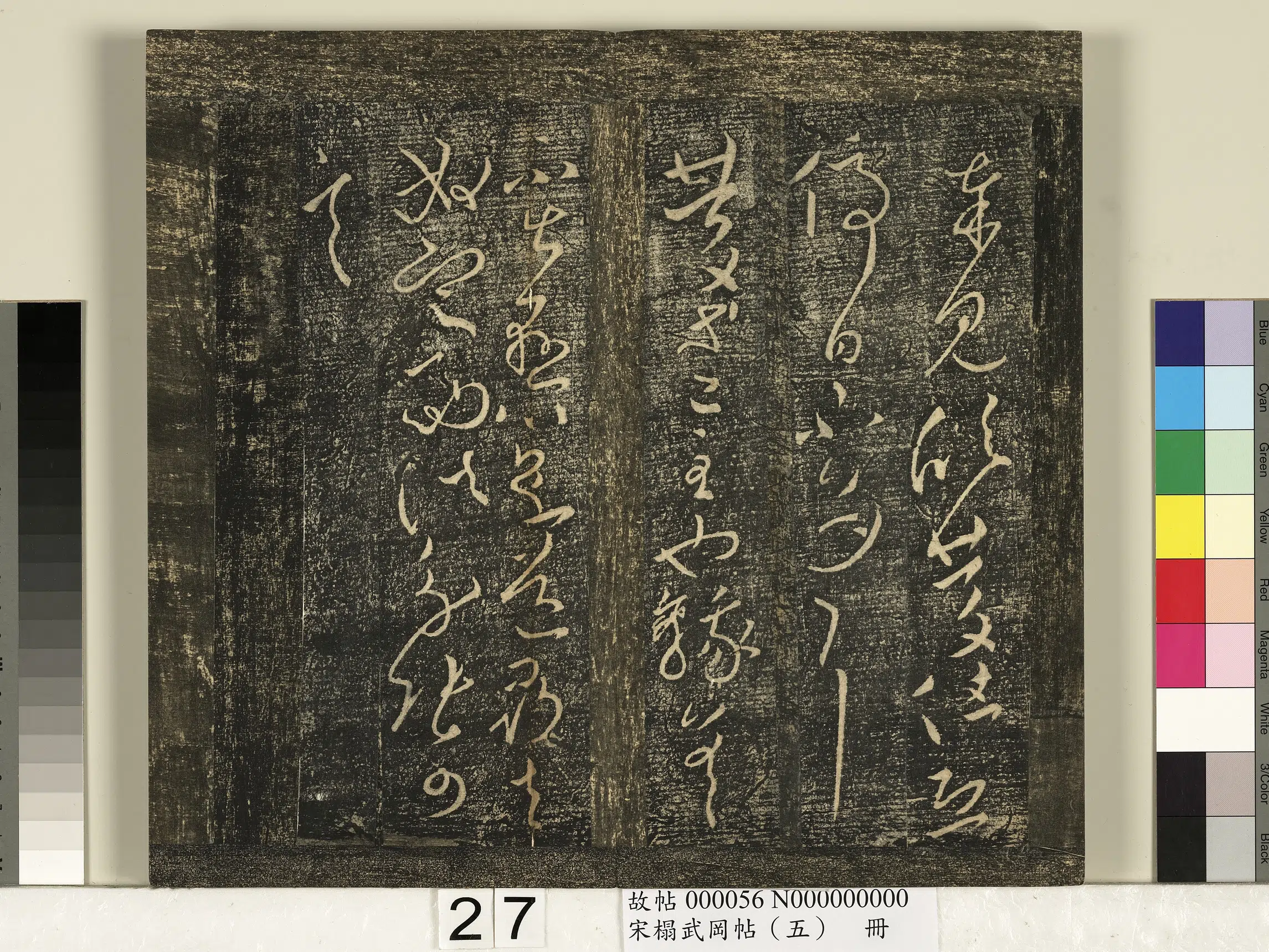 东晋【王献之】《宋搨武冈帖（五）册-王献之庆等帖》