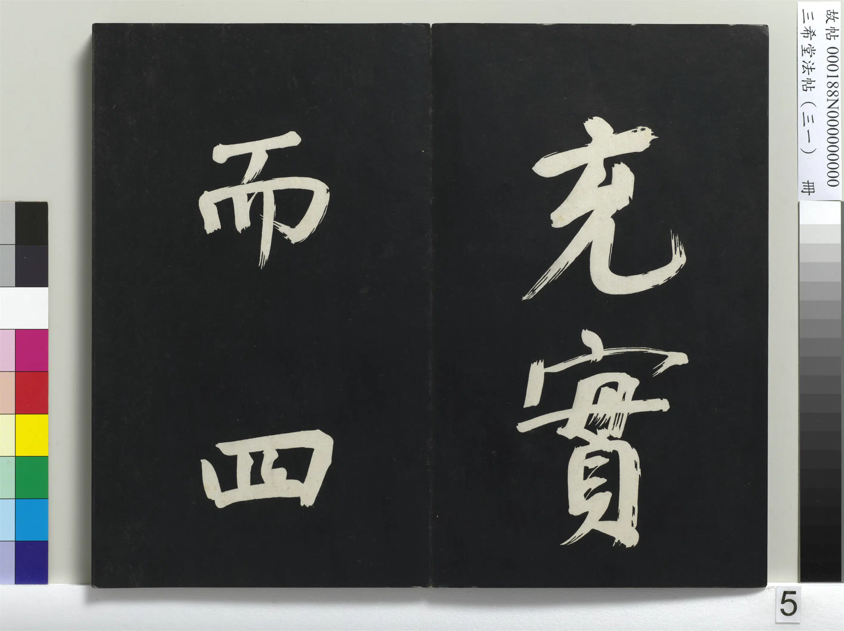 明代【董其昌】《三希堂法帖（三十一）册-明董其昌书倪宽传赞上-1》 第26张