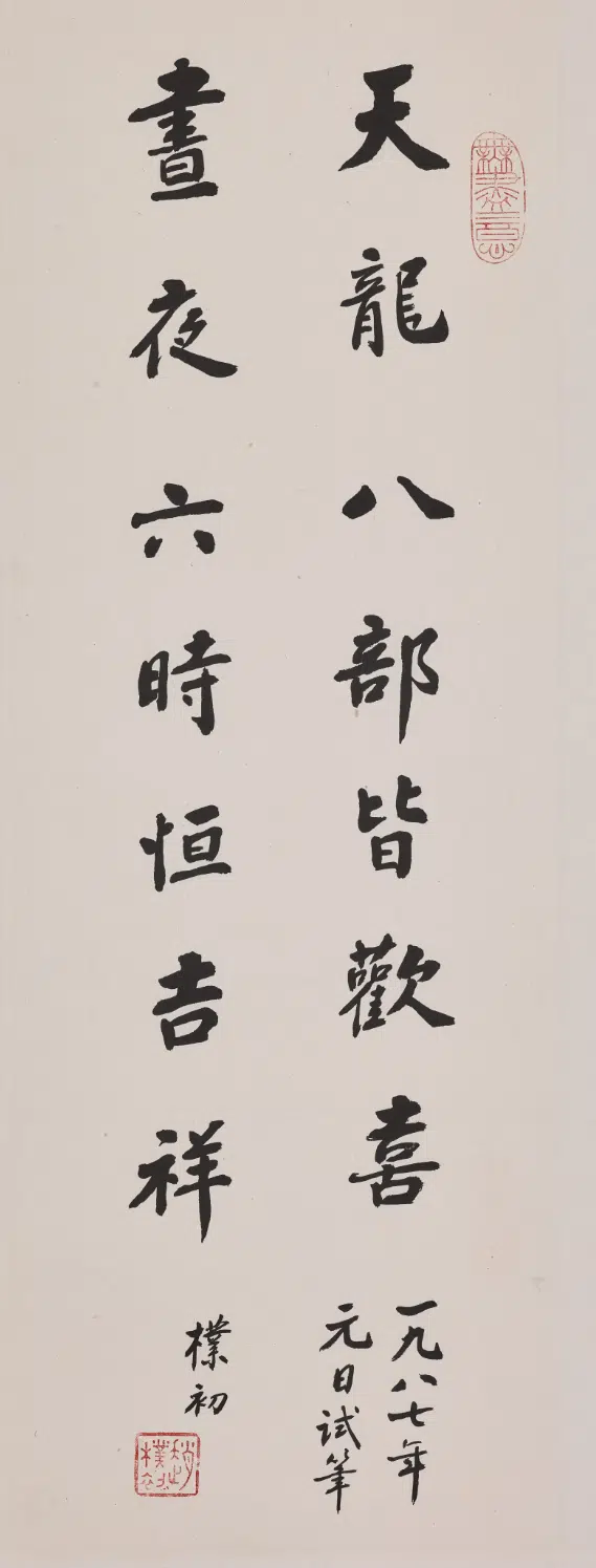现代【赵朴初】《楷书七言联轴》