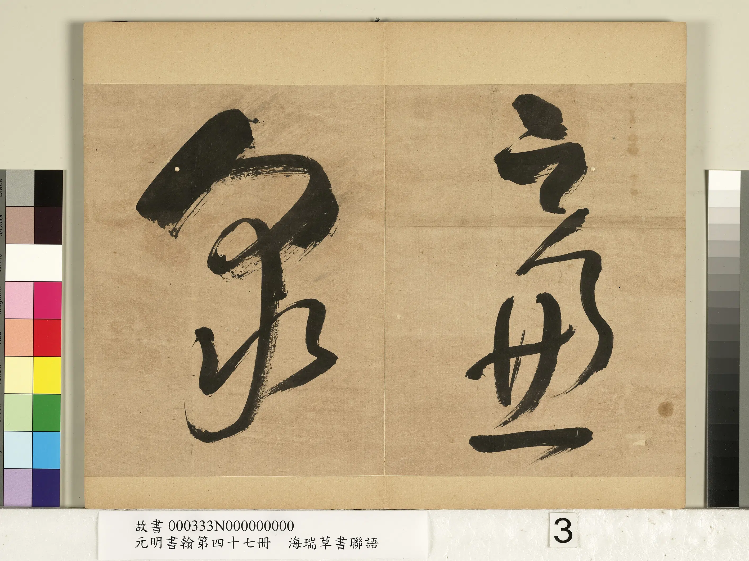 明朝【海瑞】《元明书翰第四十七册-草书联语》 第3张
