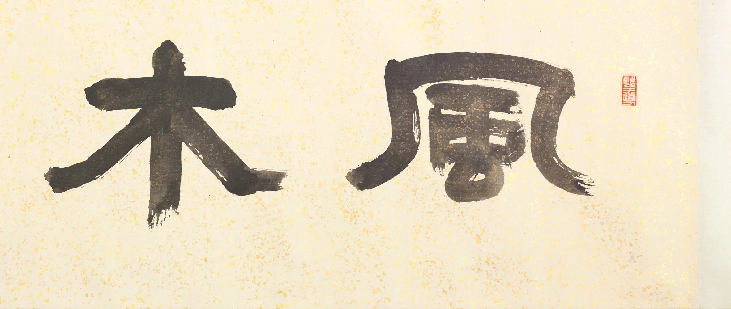 清代【顾鹤逸(顾麟士)】《风木图卷》 第9张 清代【顾鹤逸(顾麟士)】《风木图卷》 第9张