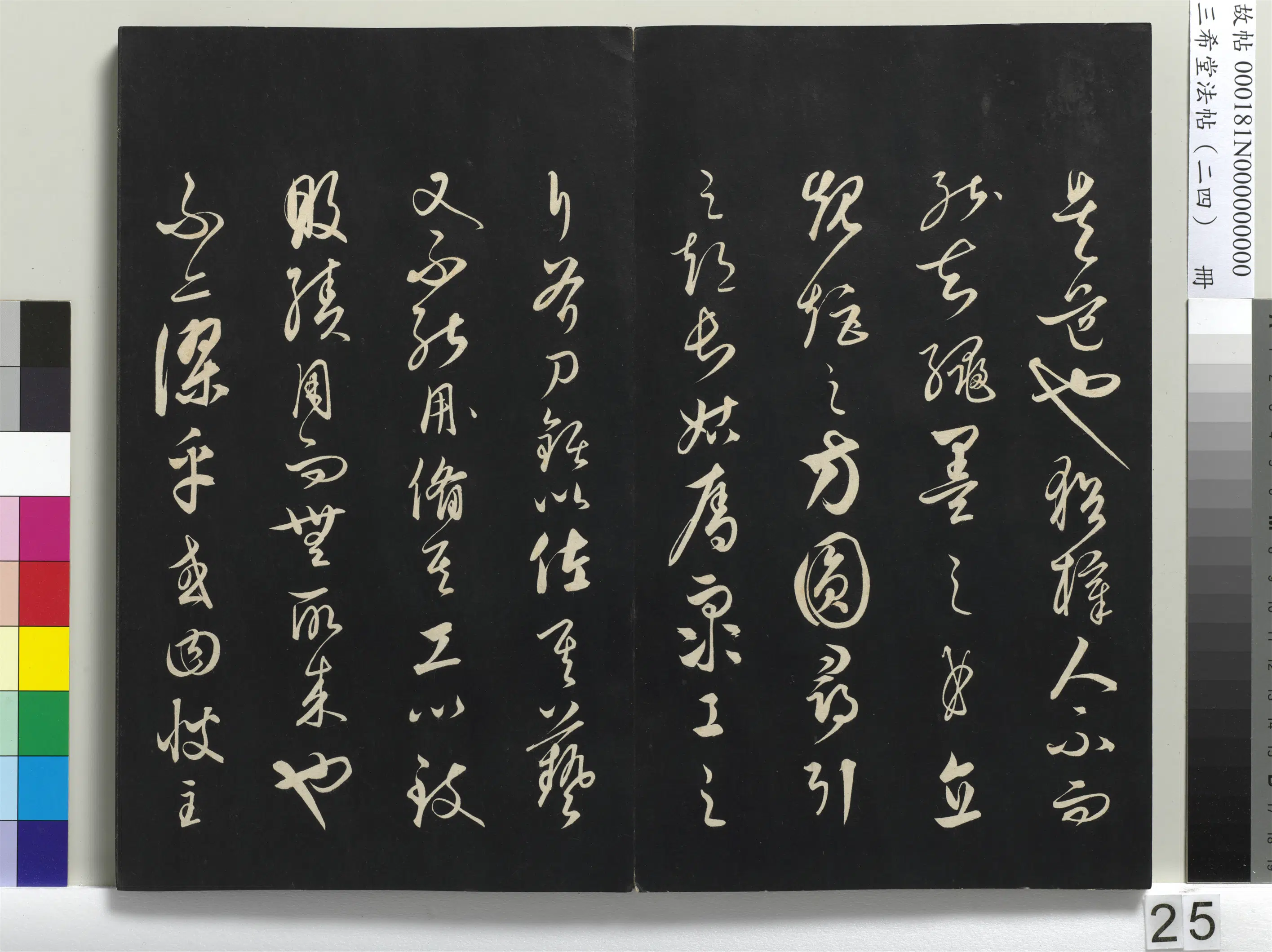元朝【饶介】《三希堂法帖（二十四）册-1》 第18张