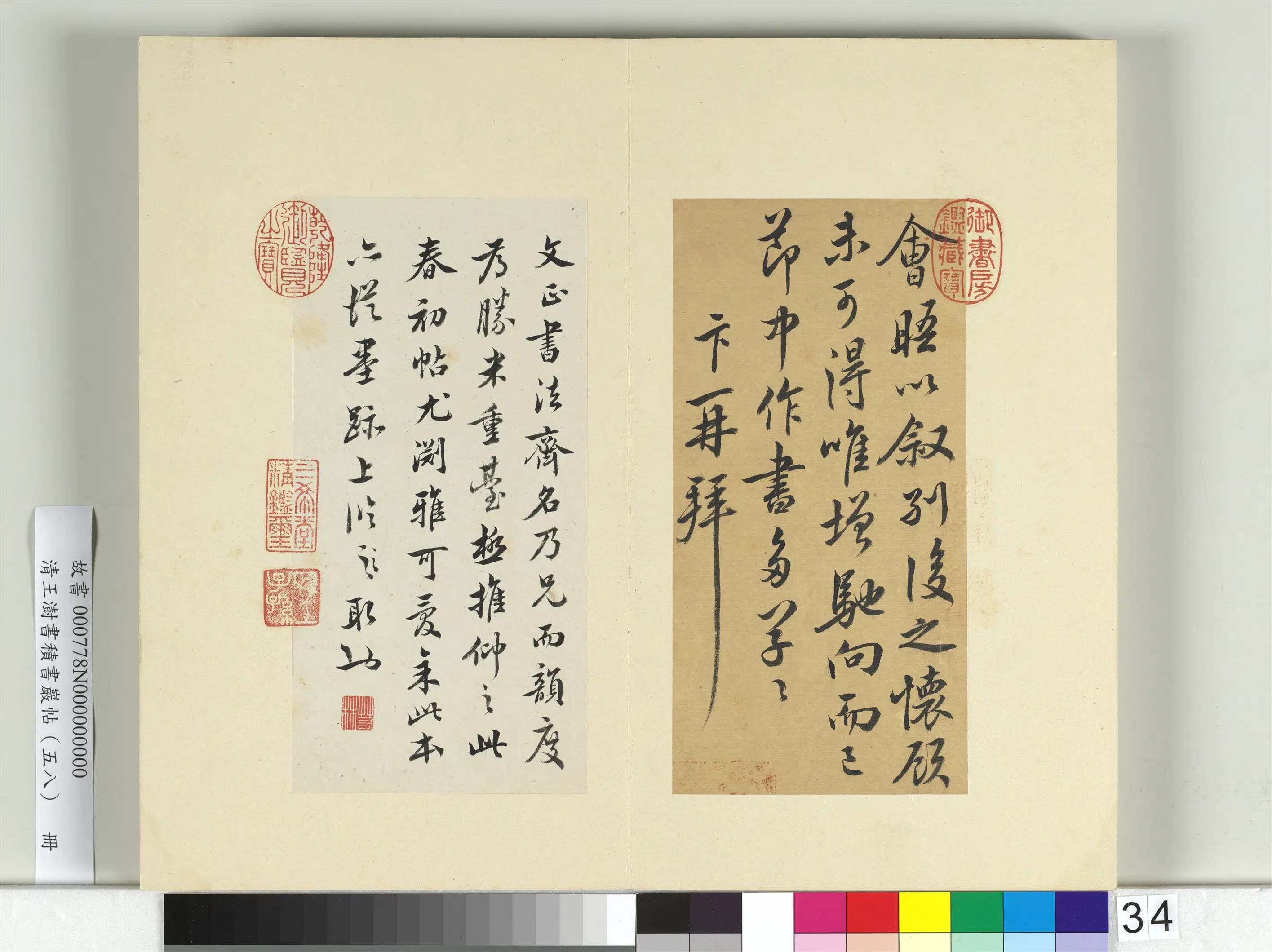 清代【王澍】《书积书岩帖（五十八）册-临蔡卞春初帖》 第2张