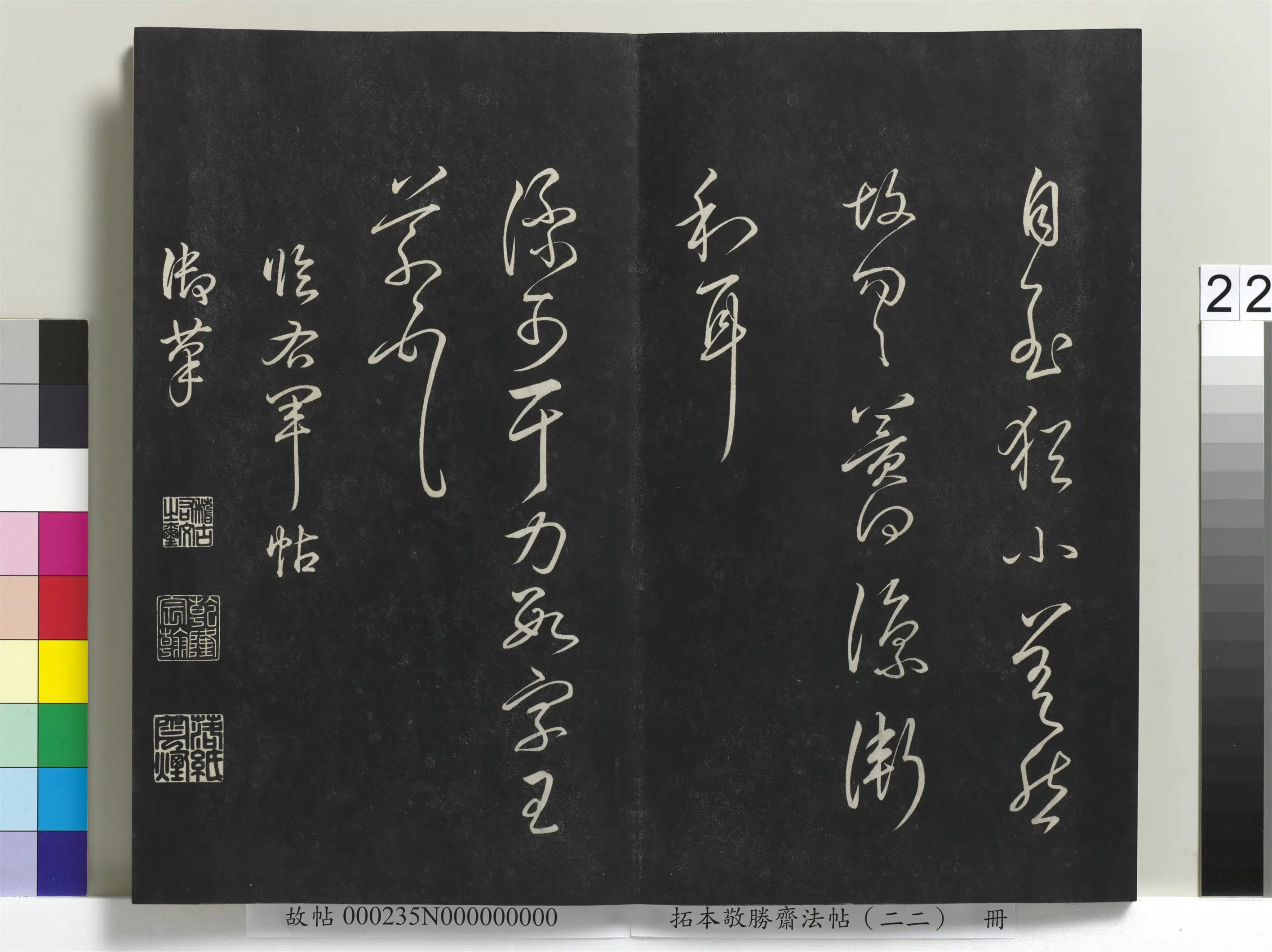 清代【爱新觉罗弘历-乾隆-清高宗】《拓本敬胜斋法帖(二十二)册清高宗御临王羲之书四十三种》 第15张 清代【爱新觉罗弘历-乾隆-清高宗】《拓本敬胜斋法帖(二十二)册清高宗御临王羲之书四十三种》 第15张