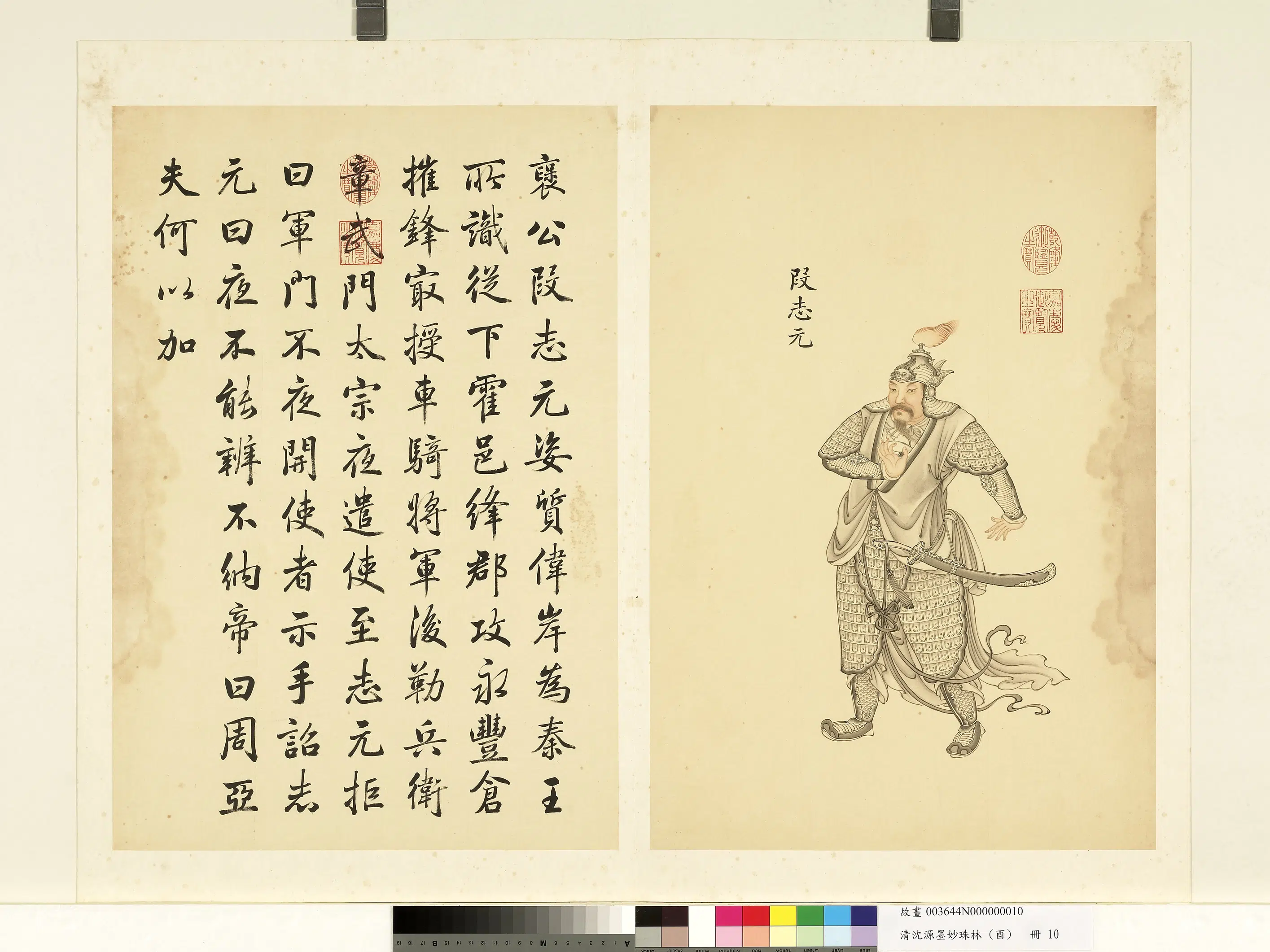 清代【沈源】《墨妙珠林(酉)册-段志元》 第1张 清代【沈源】《墨妙珠林(酉)册-段志元》 第1张