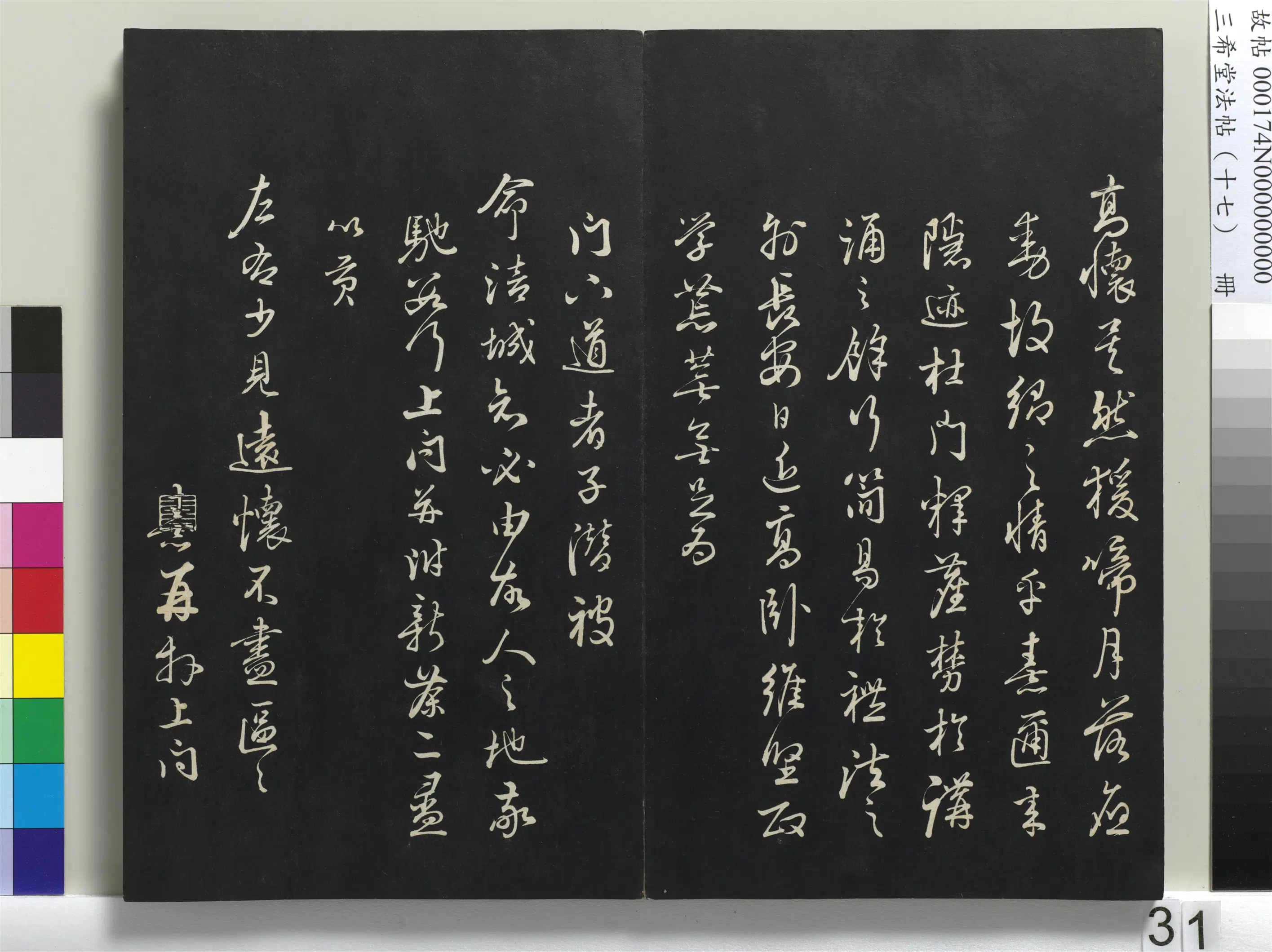 清代【爱新觉罗弘历-乾隆-清高宗】《三希堂法帖(十七)册-1》 第25张 清代【爱新觉罗弘历-乾隆-清高宗】《三希堂法帖(十七)册-1》 第25张