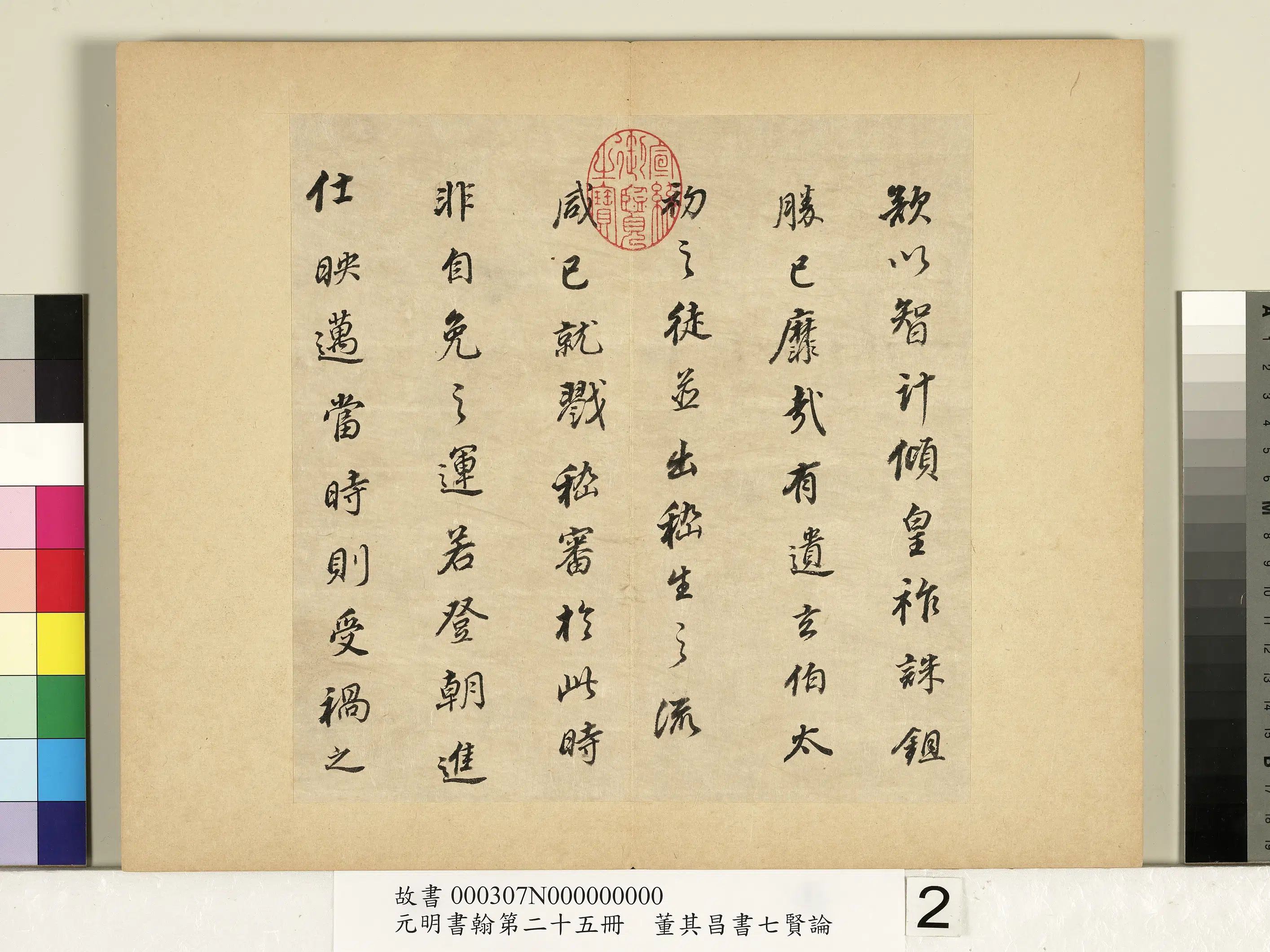 明代【董其昌】《元明书翰第二十五册-董其昌书七贤论》 第2张