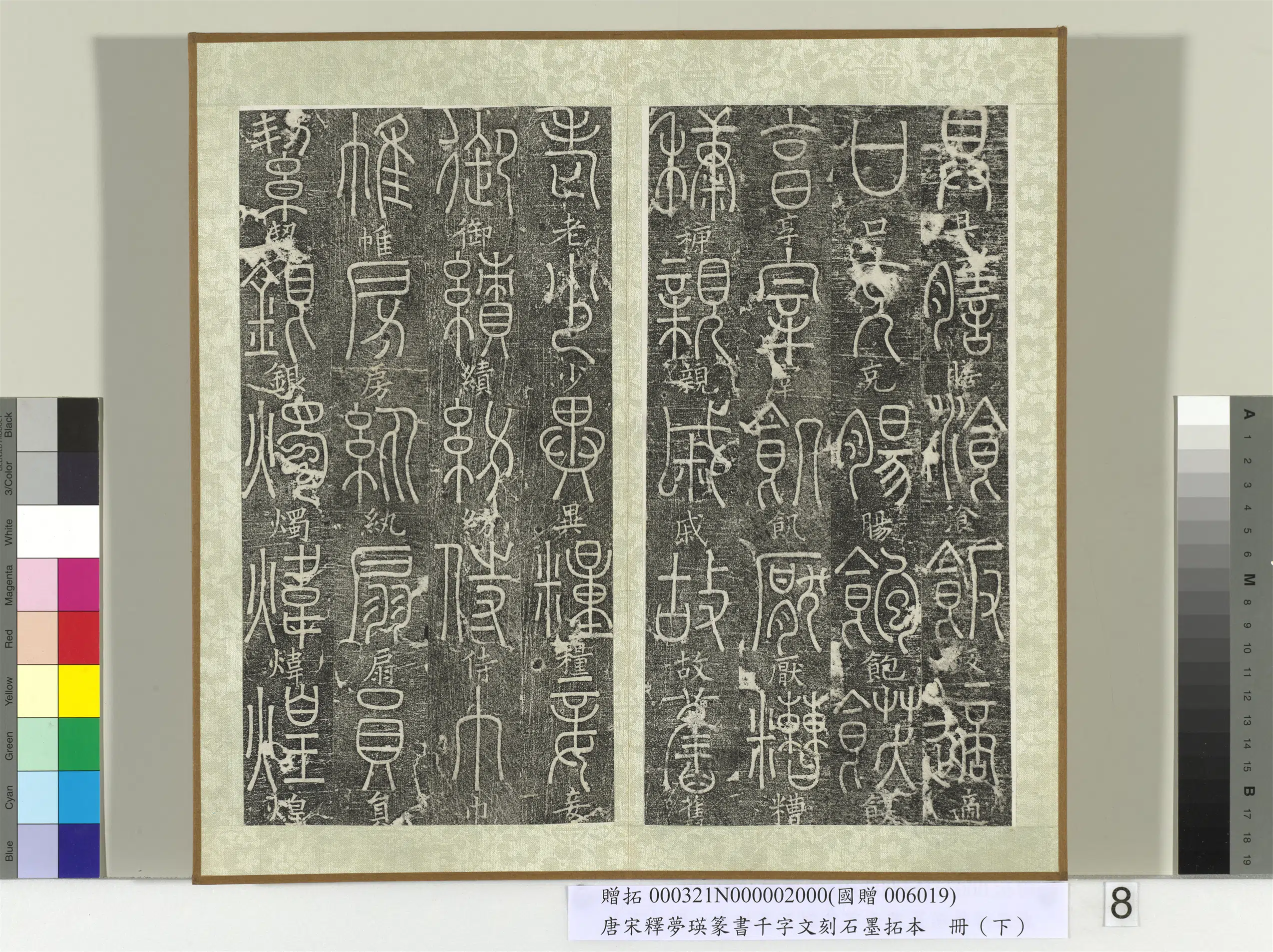 北宋【释梦英】《篆书千字文刻石墨拓本（下）册》 第12张