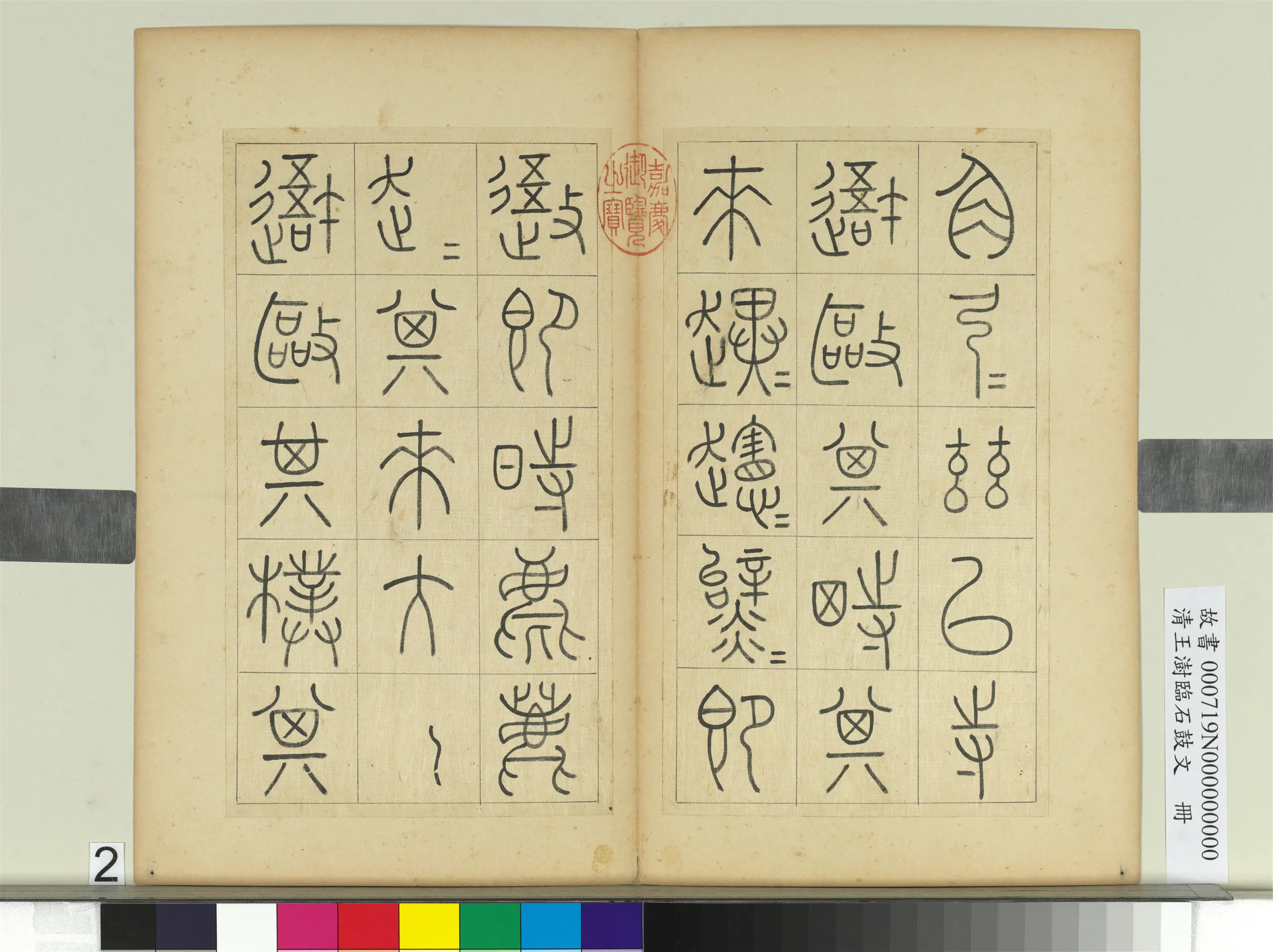 清代【王澍】《临石鼓文册》 第12张 清代【王澍】《临石鼓文册》 第12张