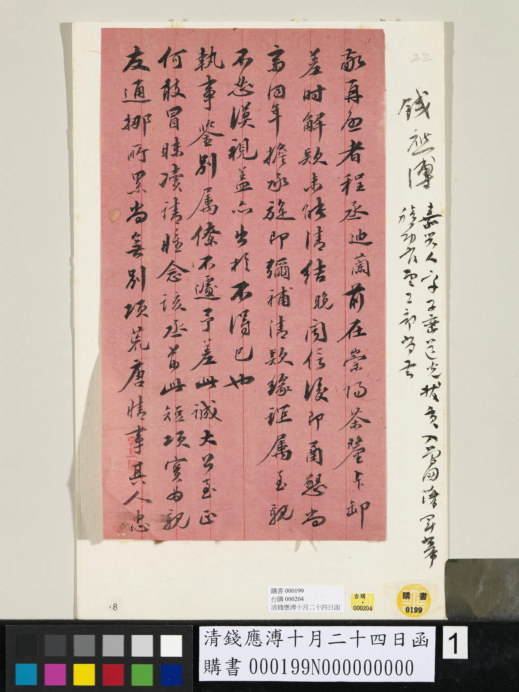 清代【钱应溥】《十月二十四日函》