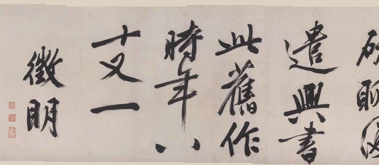 明朝【文徵明（文征明）】《行书自书七律诗卷》