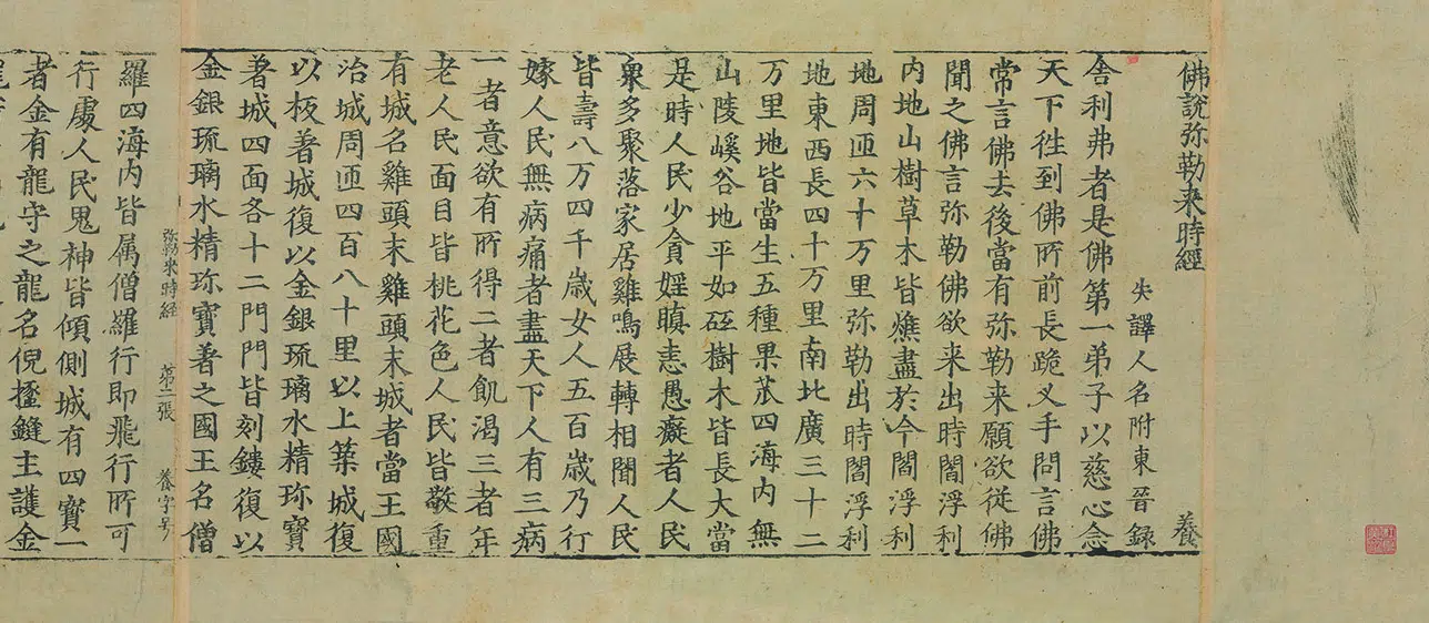 金朝【佚名】《佛说弥勒下生成佛经佛说弥勒来时经》 第5张