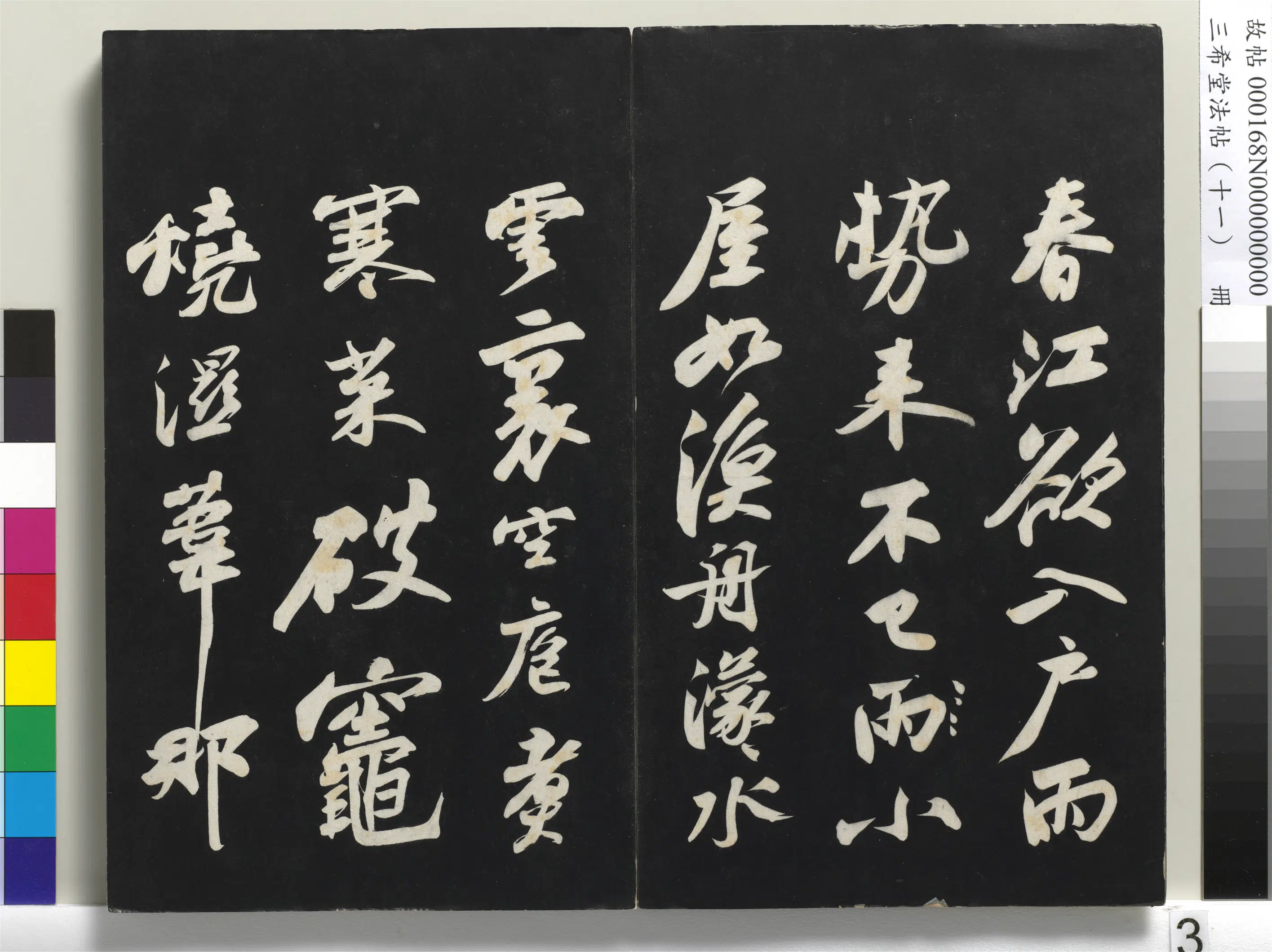 北宋【苏轼】《三希堂法帖(十一)册-1》 第23张 北宋【苏轼】《三希堂法帖(十一)册-1》 第23张