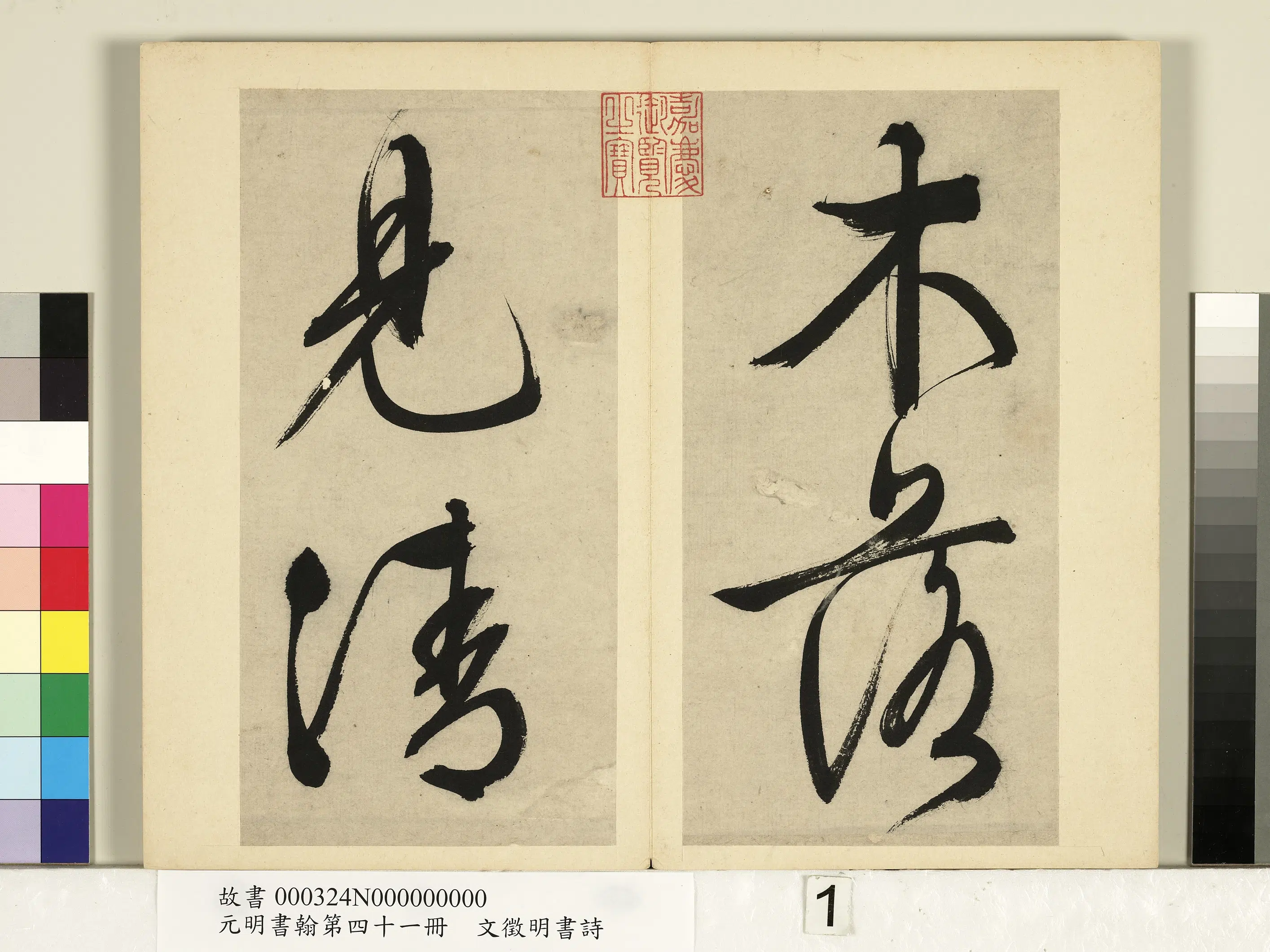 明朝【文征明徵明】《书诗-元明书翰第四十一册》