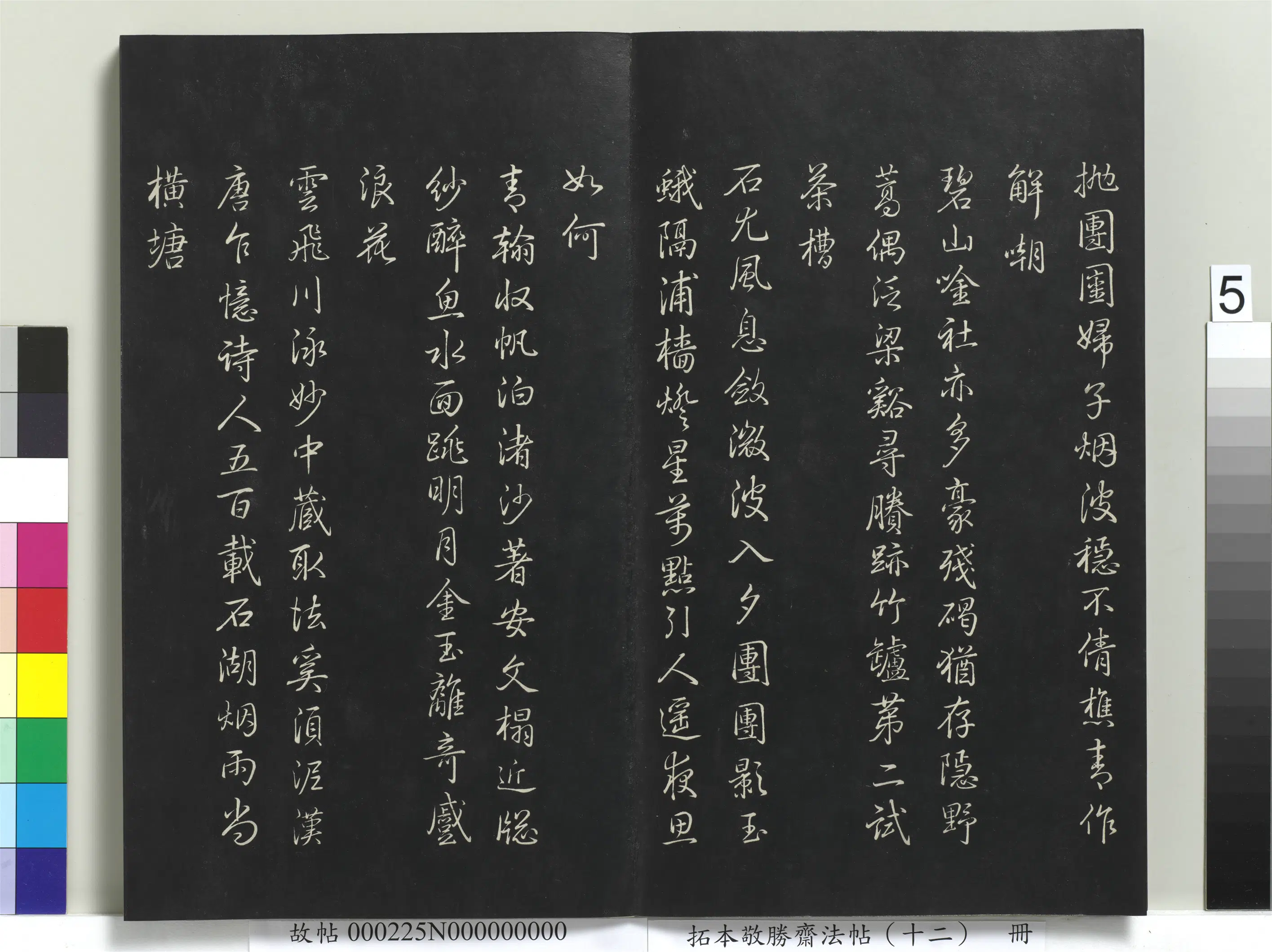 清代【爱新觉罗弘历-乾隆-清高宗】《拓本敬胜斋法帖(十二)册-高宗御制舟行杂兴诗》 第5张 清代【爱新觉罗弘历-乾隆-清高宗】《拓本敬胜斋法帖(十二)册-高宗御制舟行杂兴诗》 第5张