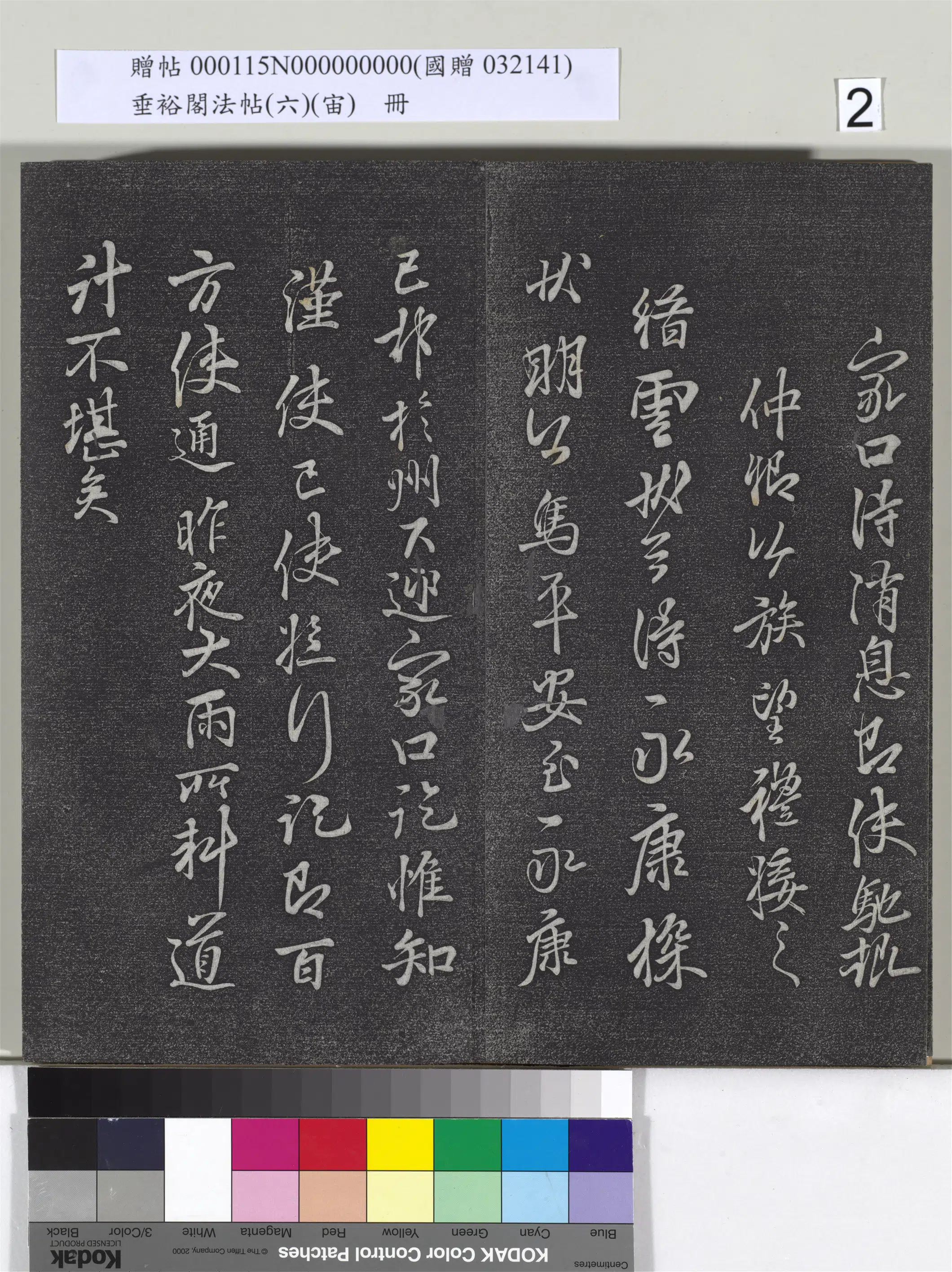 唐朝【李邕】《垂裕阁法帖(六)(宙)册-唐李邕书家口帖》 第2张 唐朝【李邕】《垂裕阁法帖(六)(宙)册-唐李邕书家口帖》 第2张