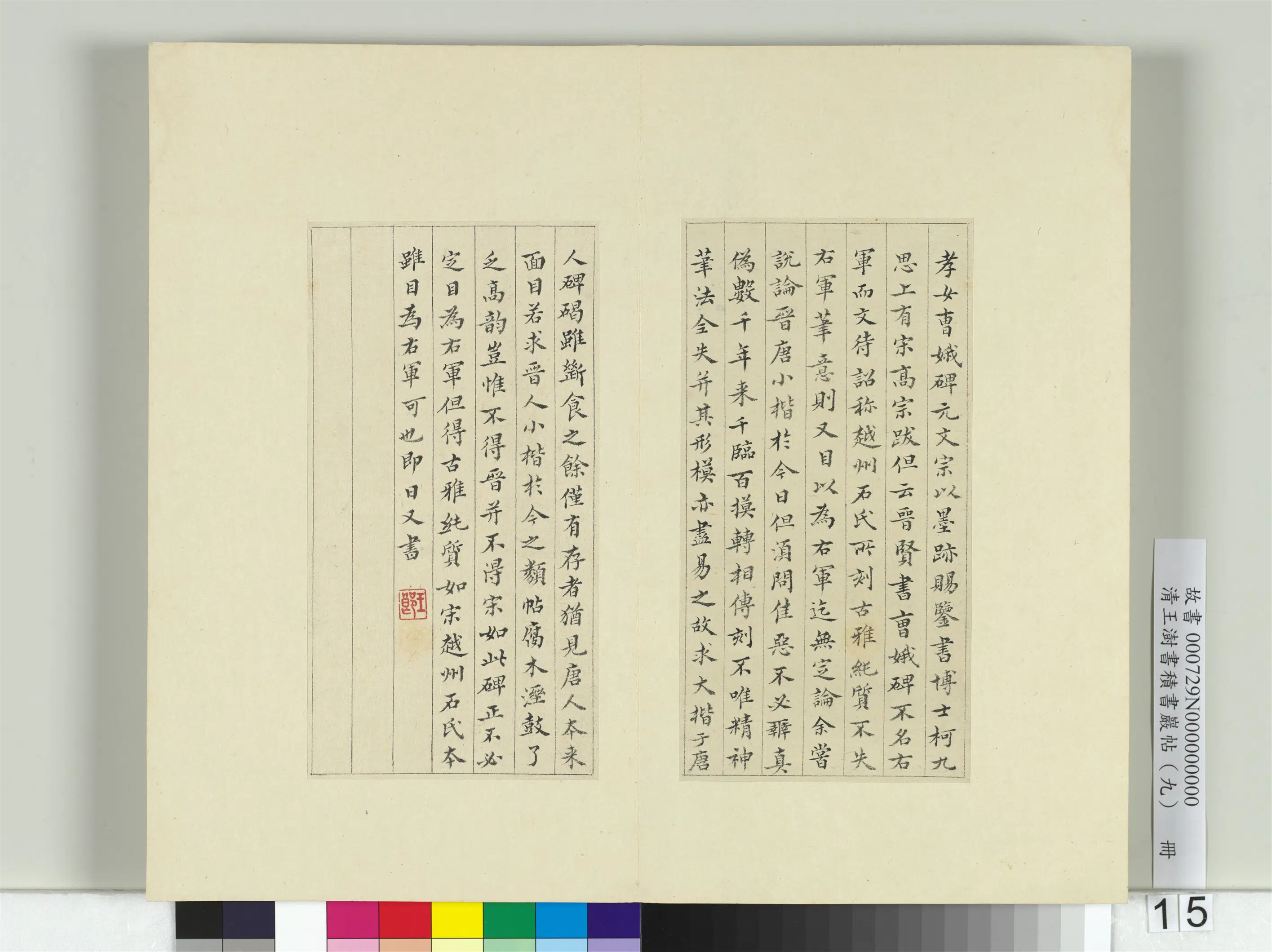清代【王澍】《书积书岩帖(九)册-临曹娥碑》 第3张 清代【王澍】《书积书岩帖(九)册-临曹娥碑》 第3张