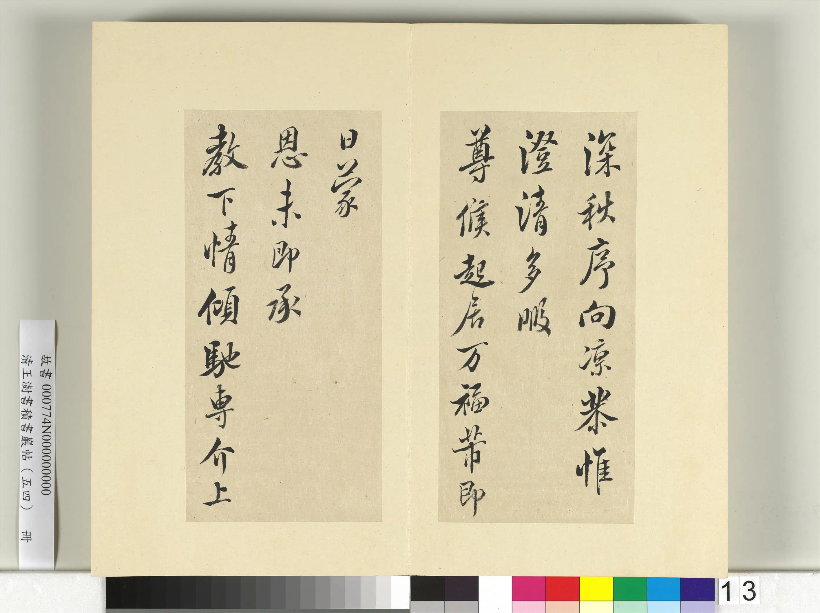 清代【王澍】《书积书岩帖（五十四）册-临米芾十帖》 第5张