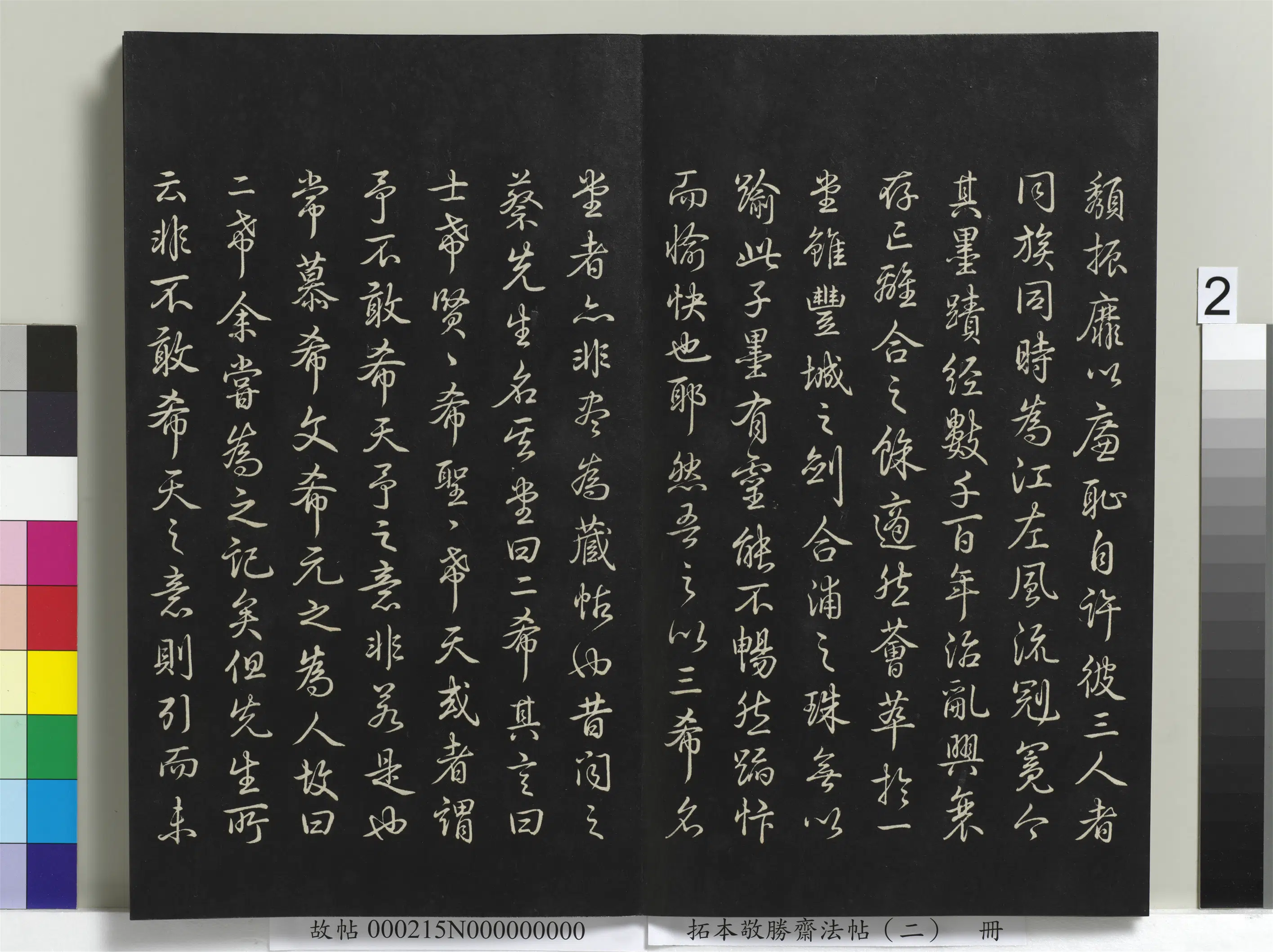 清代【爱新觉罗弘历-乾隆-清高宗】《拓本敬胜斋法帖(二)册-高宗御制三希堂记》 第2张 清代【爱新觉罗弘历-乾隆-清高宗】《拓本敬胜斋法帖(二)册-高宗御制三希堂记》 第2张