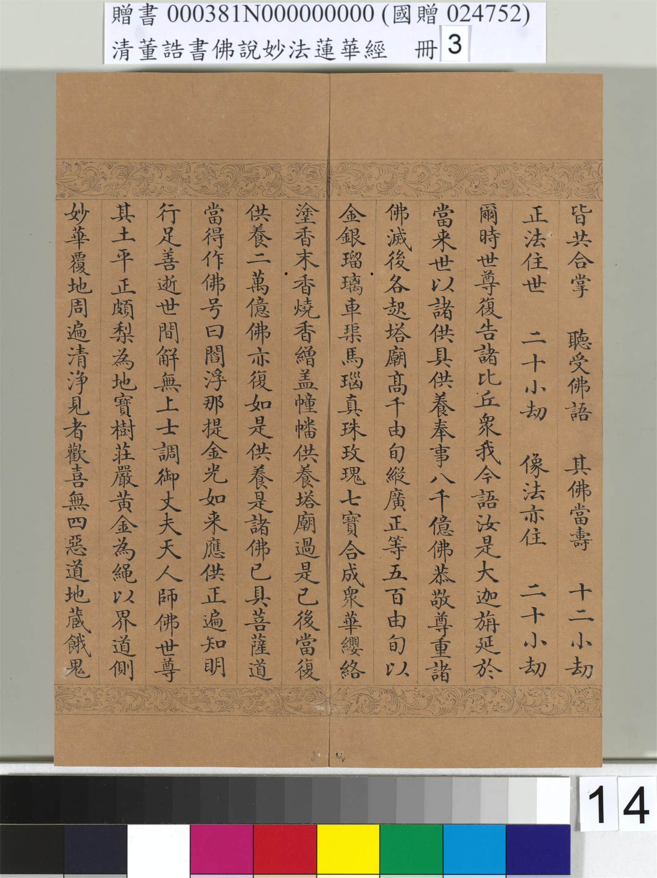 清代【董诰】《佛说妙法莲华经（三）册-47开》 第7张