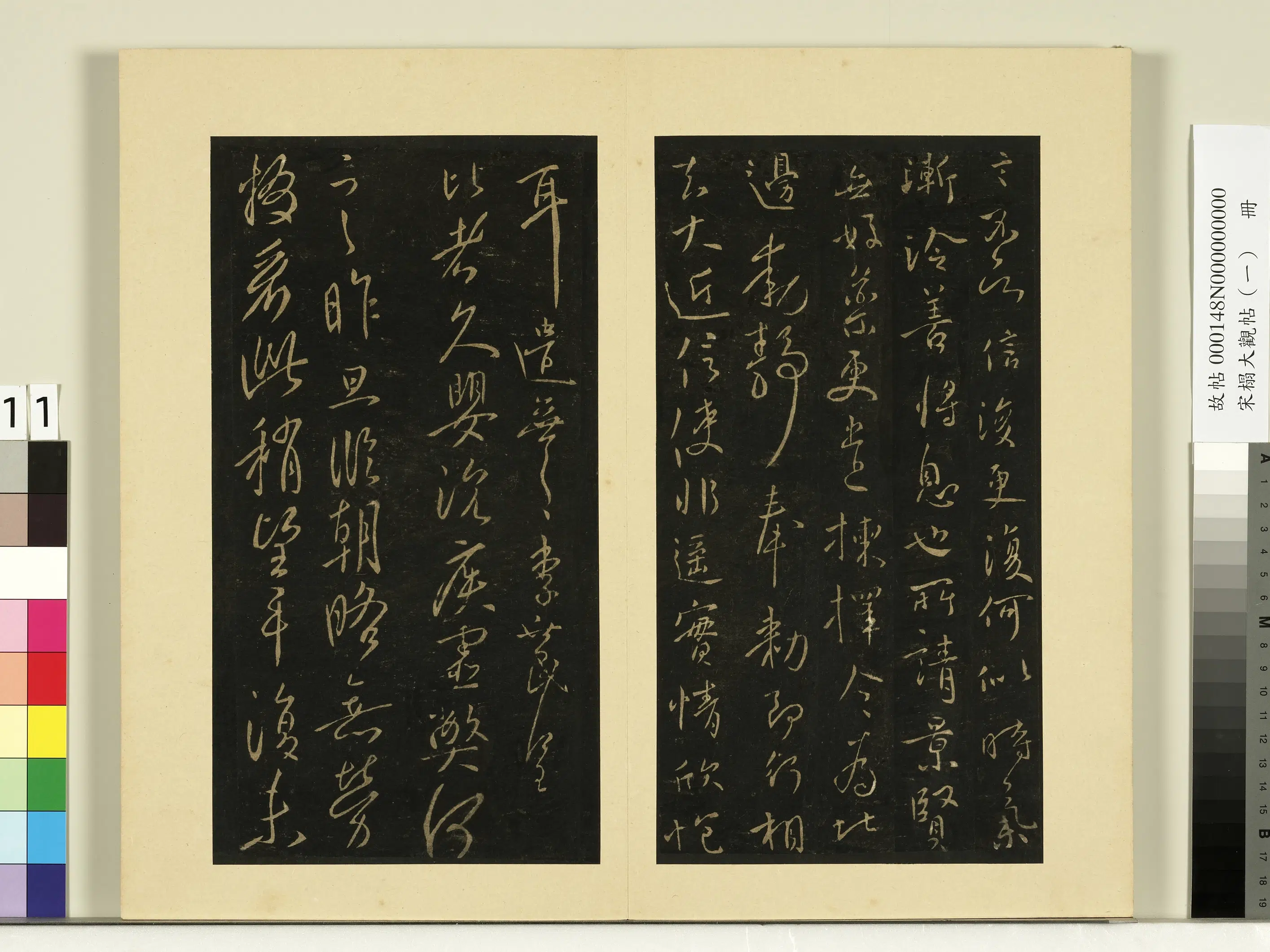 《宋榻大观帖（一）册》 第16张