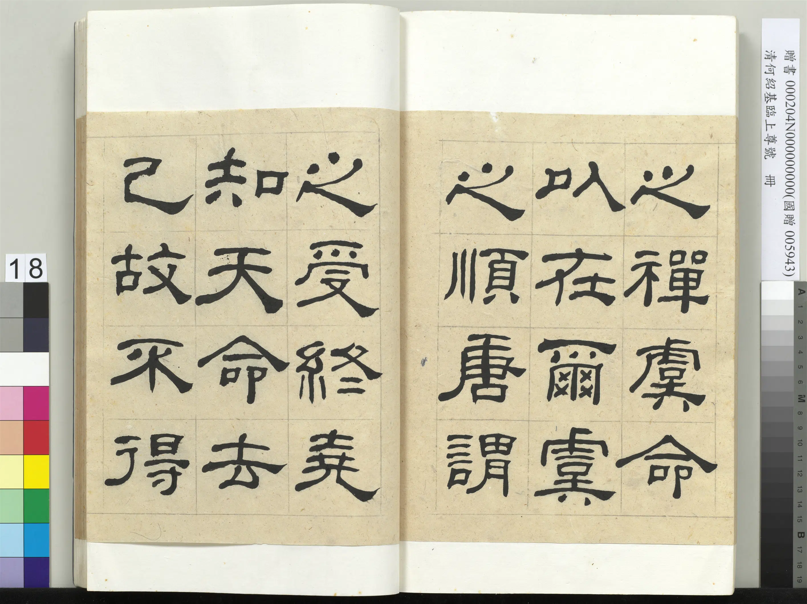 清代【何绍基】《临上尊号册》 第18张