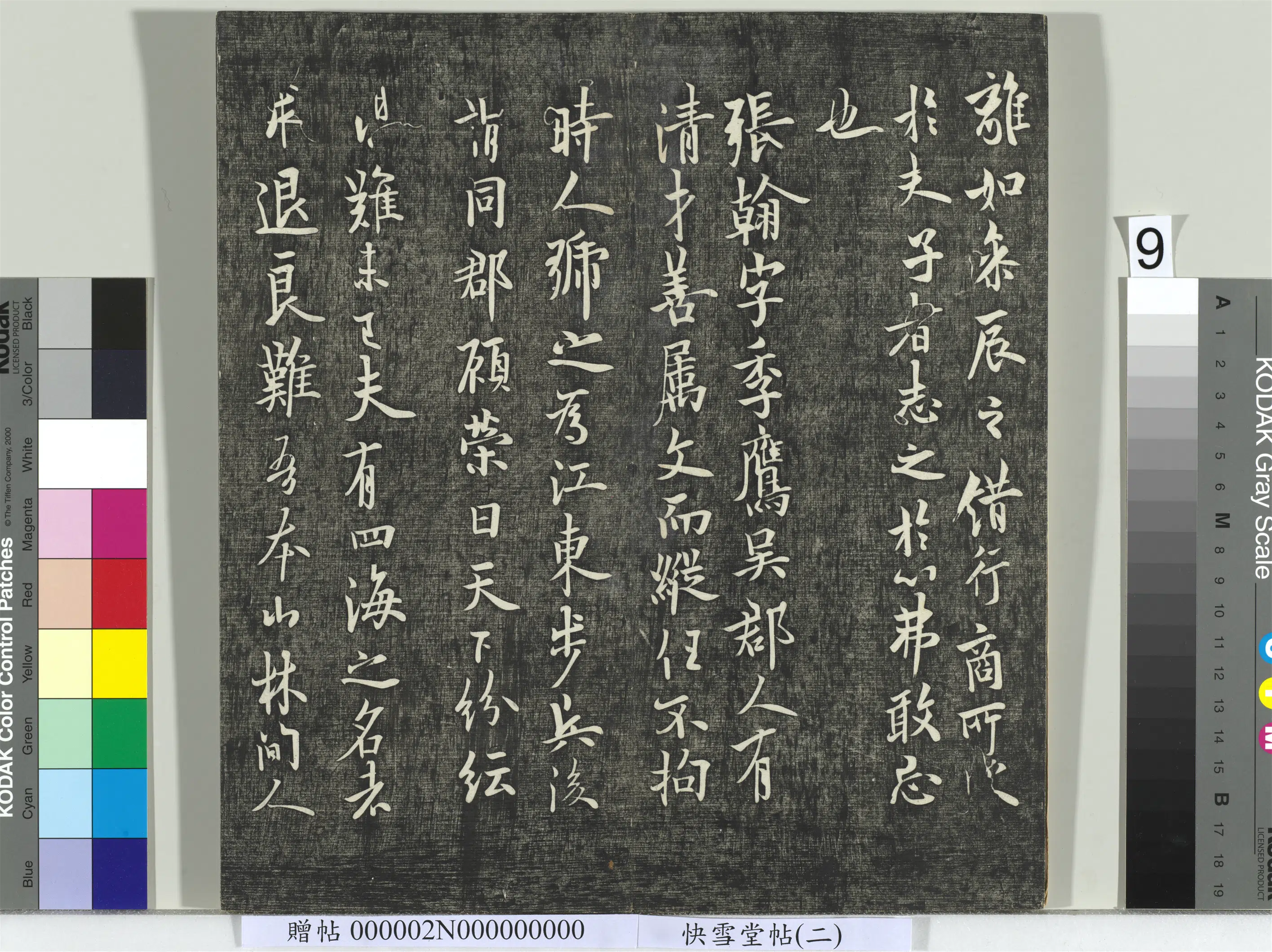 《快雪堂帖（二）册》 第31张