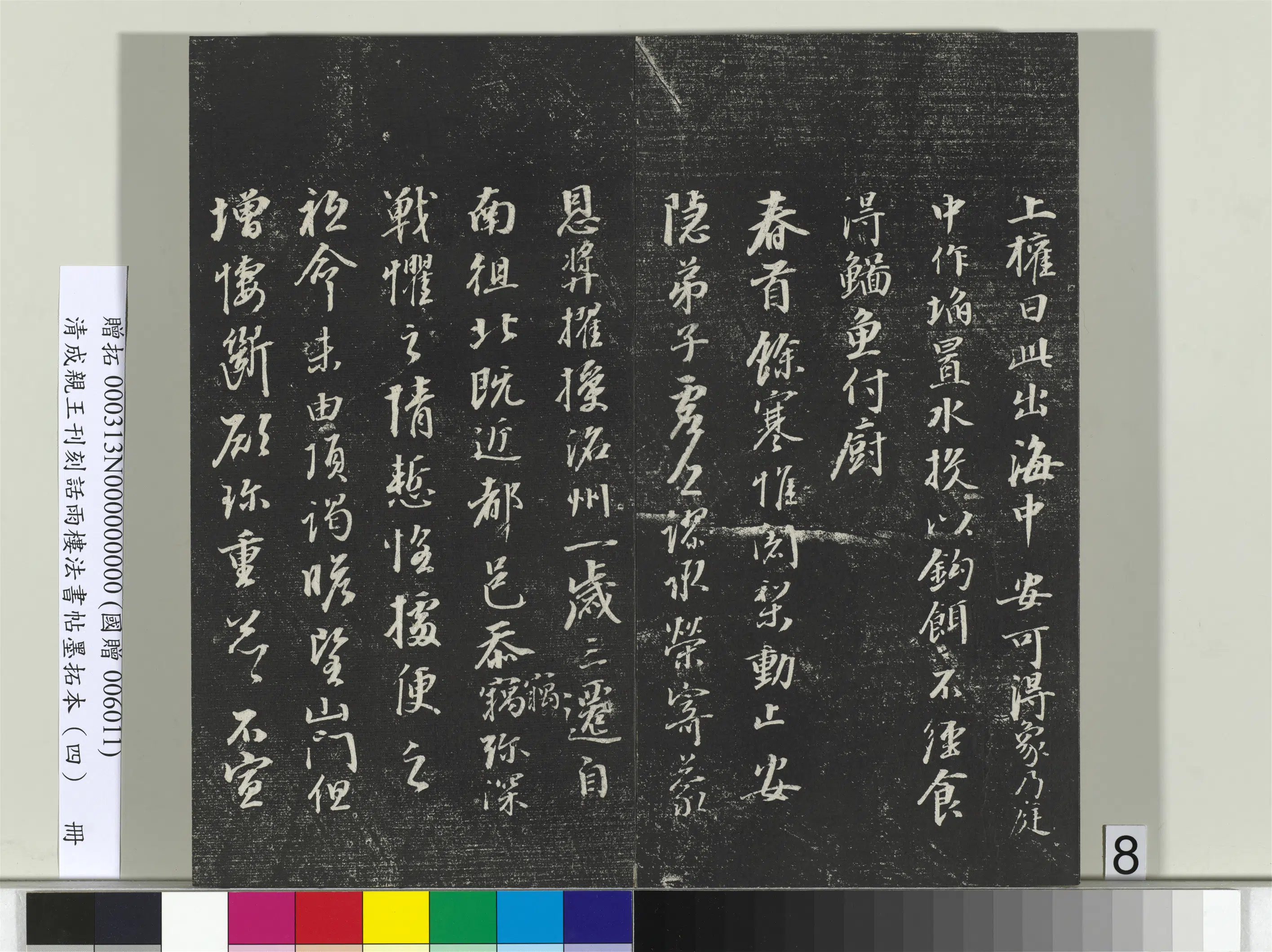 清代【爱新觉罗·永瑆】《刊刻话雨楼法书帖墨拓本(四)册》 第26张 清代【爱新觉罗·永瑆】《刊刻话雨楼法书帖墨拓本(四)册》 第26张