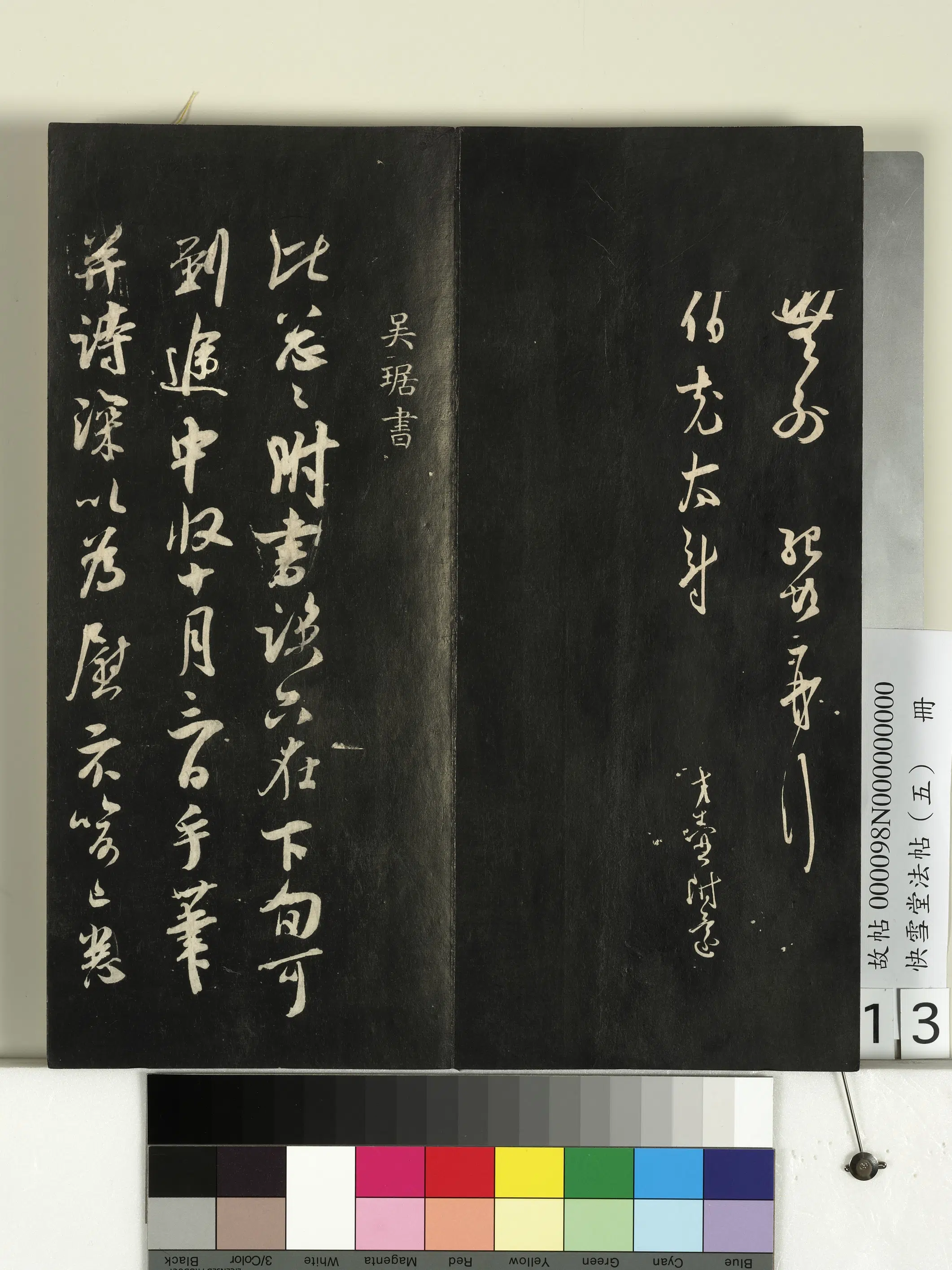宋朝【薛绍彭】《快雪堂法帖（五）册-宋薛绍彭与伯充太尉书》 第2张