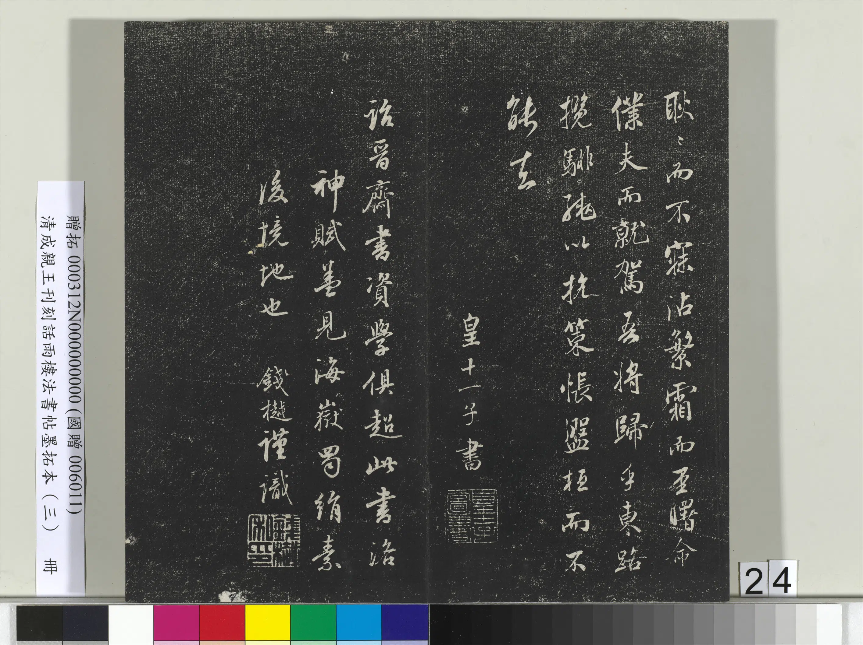清代【爱新觉罗·永瑆】《刊刻话雨楼法书帖墨拓本(三)册》 第17张 清代【爱新觉罗·永瑆】《刊刻话雨楼法书帖墨拓本(三)册》 第17张
